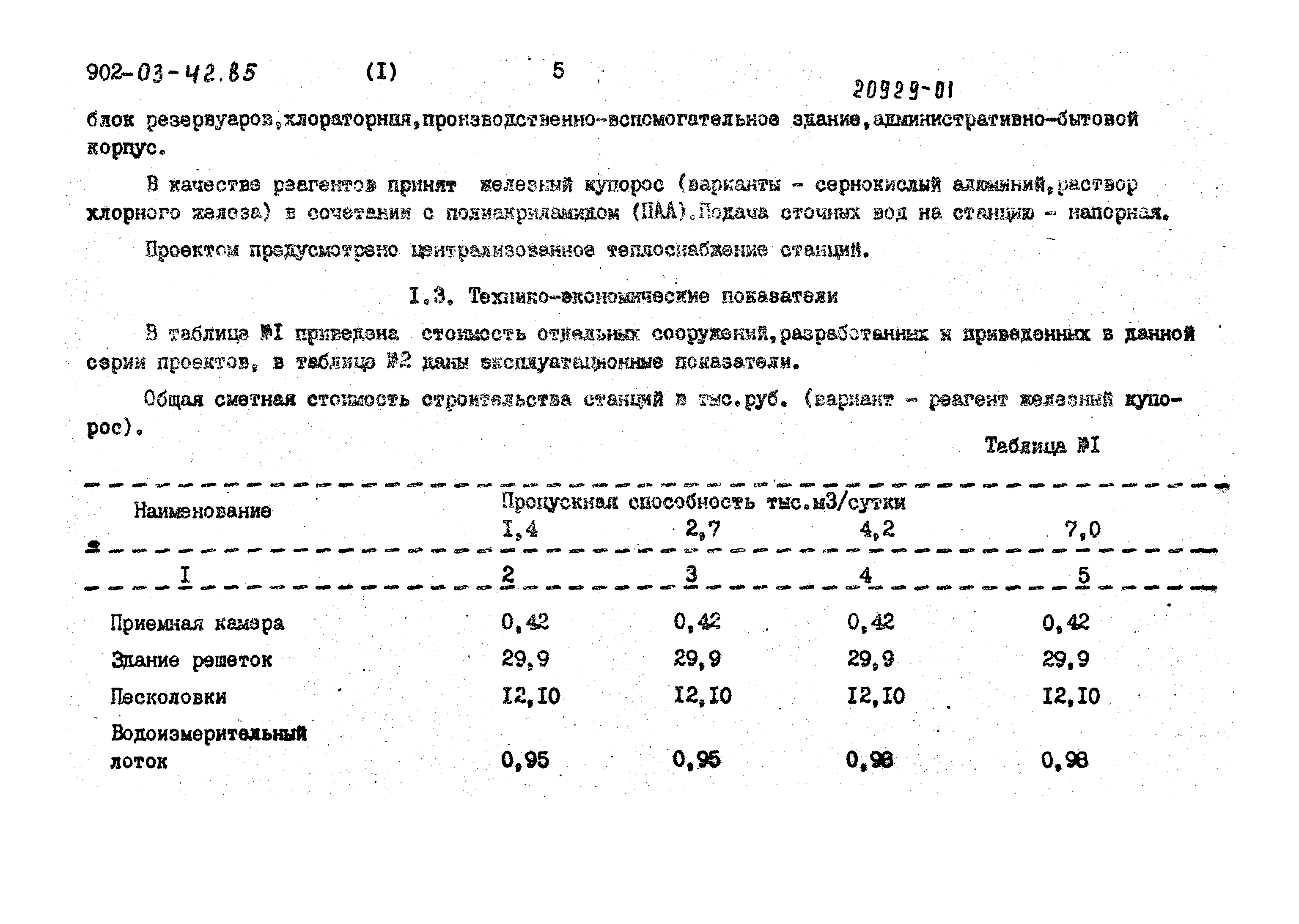 Типовые проектные решения 902-03-42.85