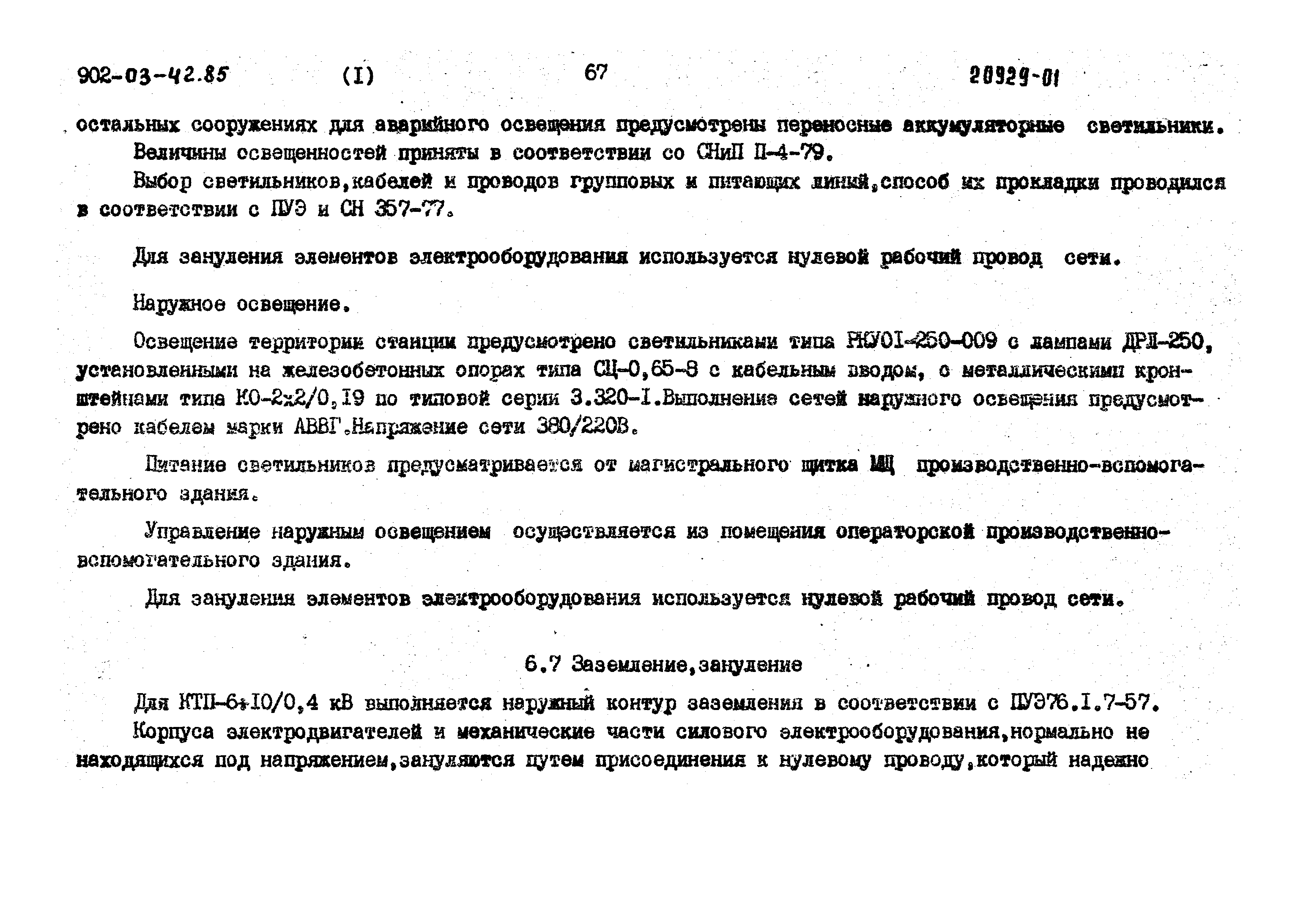 Типовые проектные решения 902-03-42.85