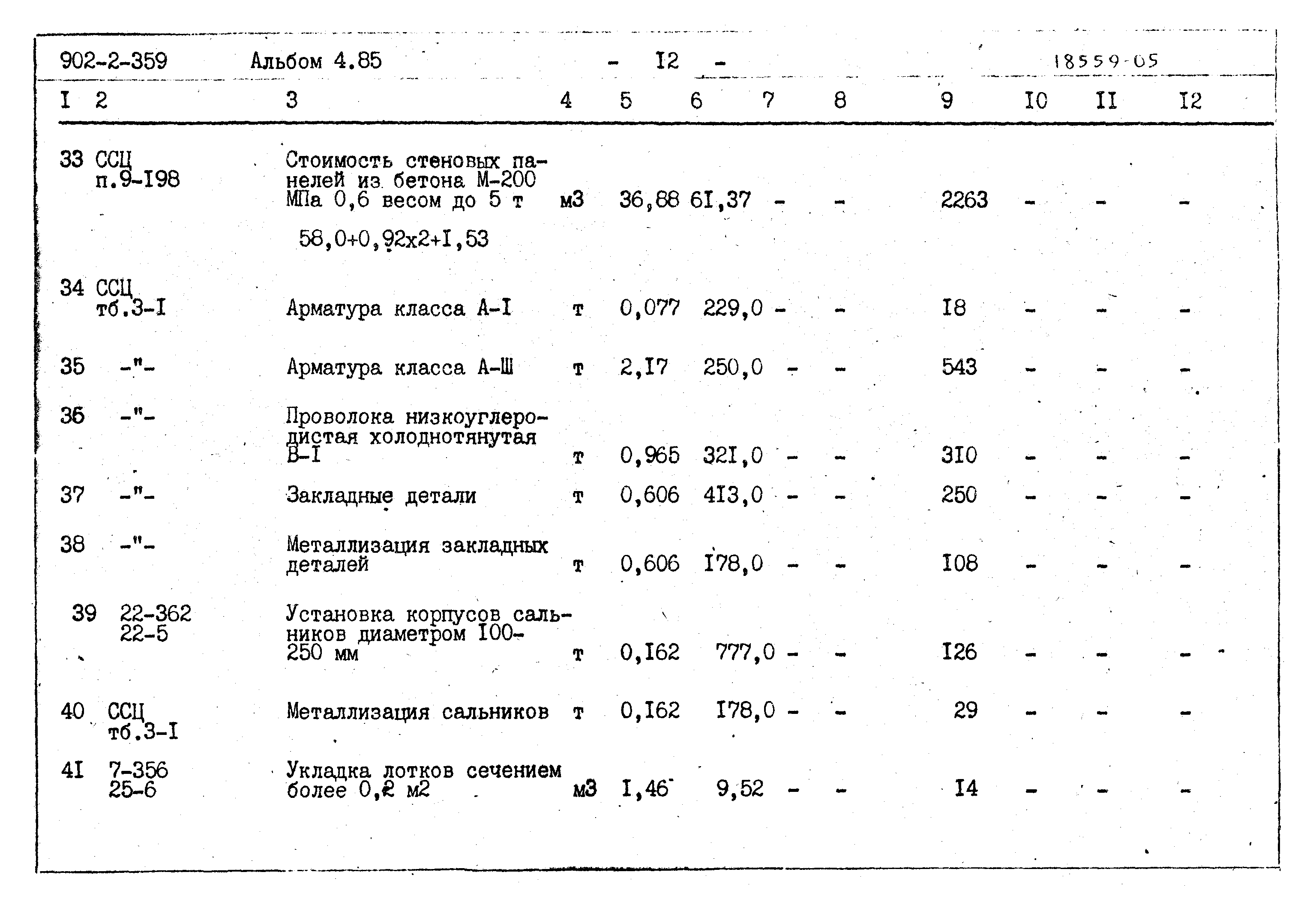 Типовой проект 902-2-359