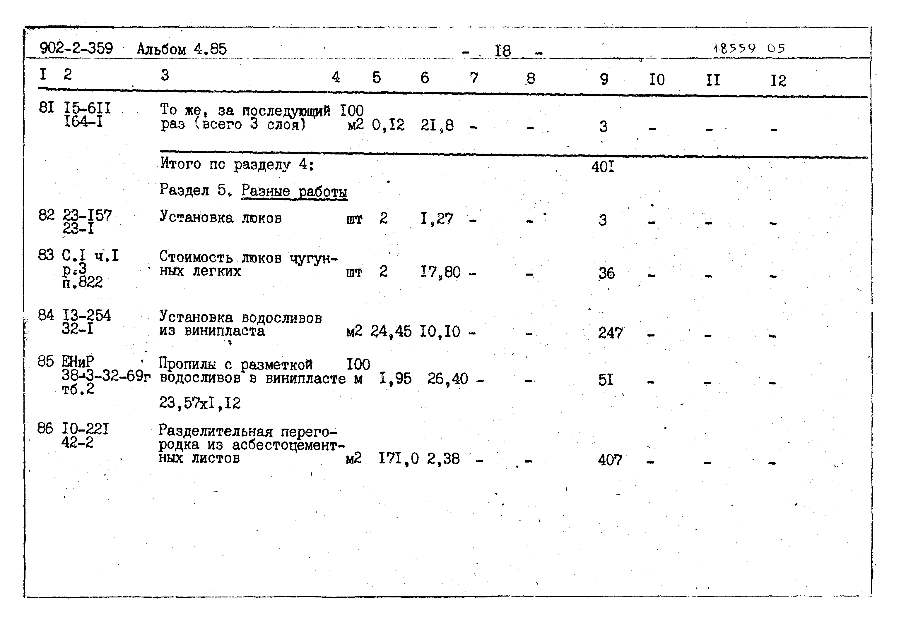 Типовой проект 902-2-359