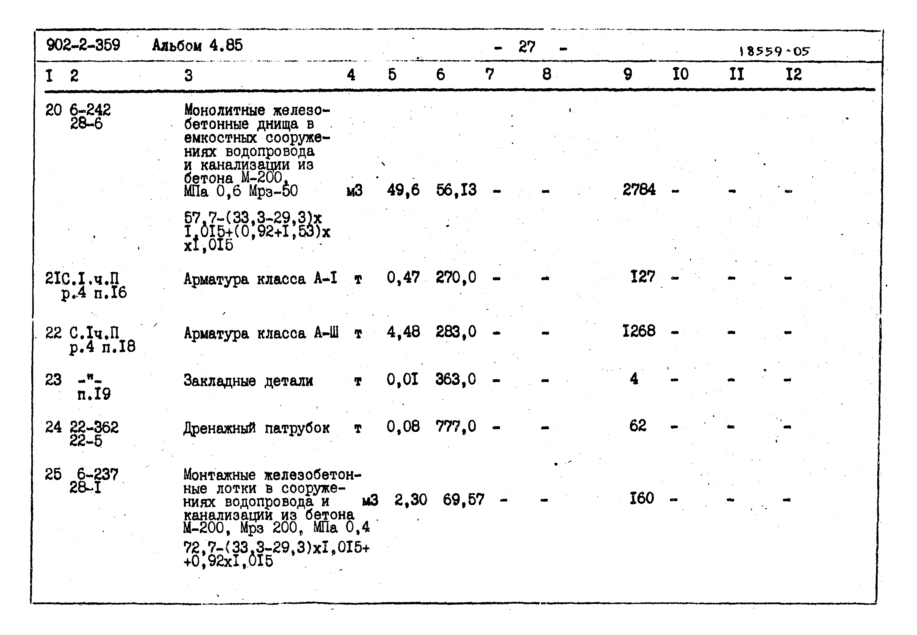 Типовой проект 902-2-359