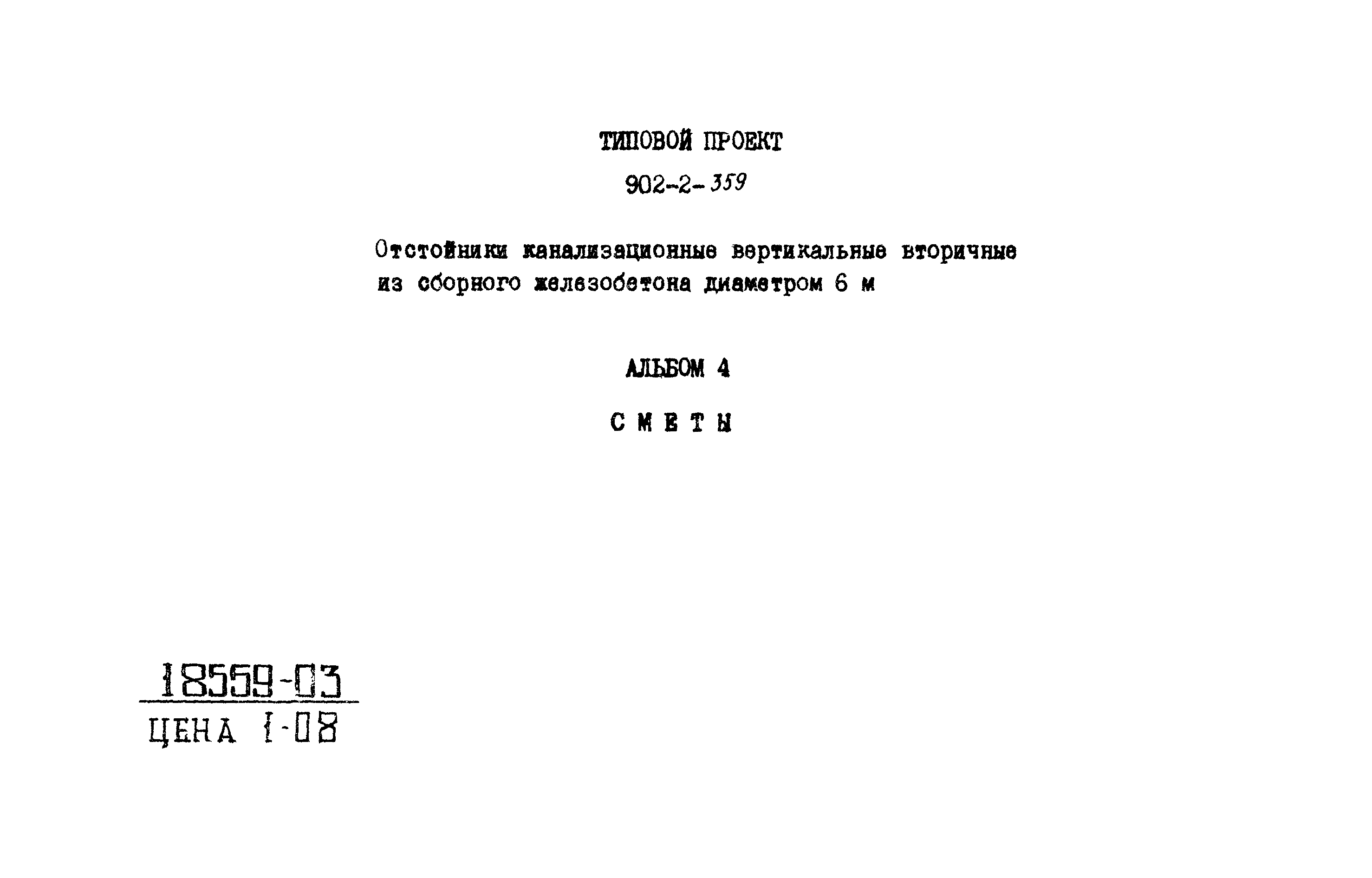 Типовой проект 902-2-359