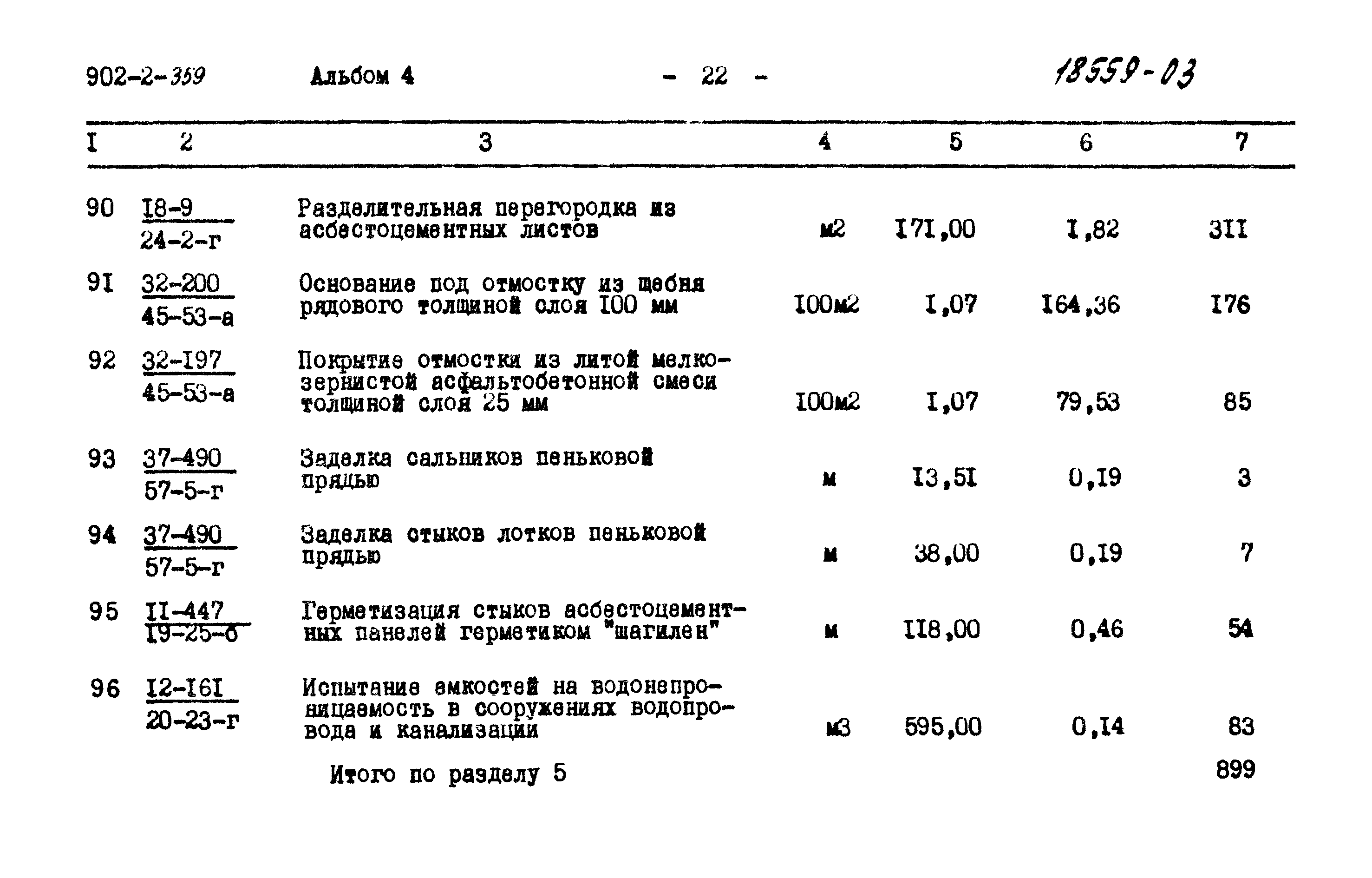 Типовой проект 902-2-359