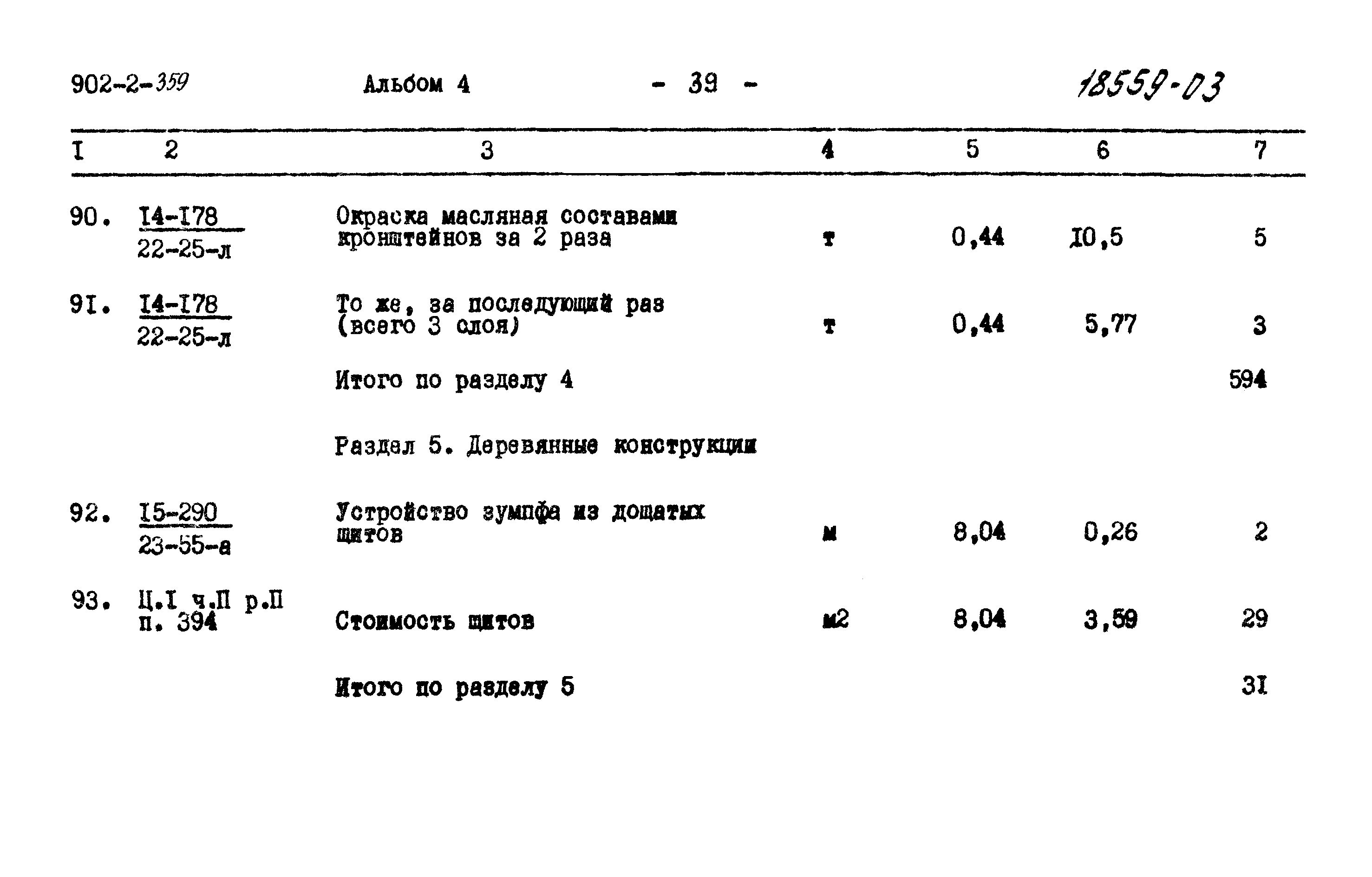 Типовой проект 902-2-359