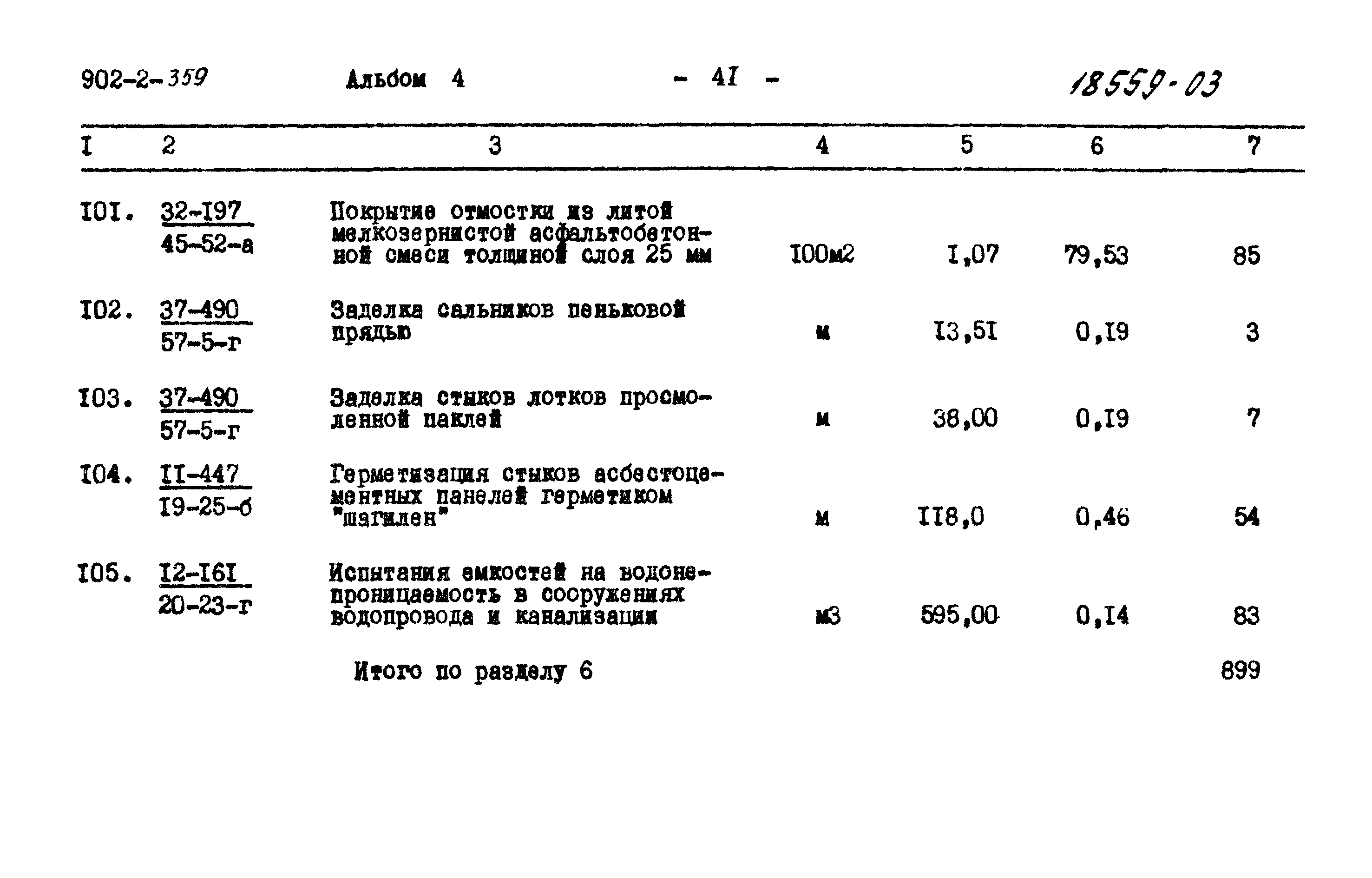 Типовой проект 902-2-359