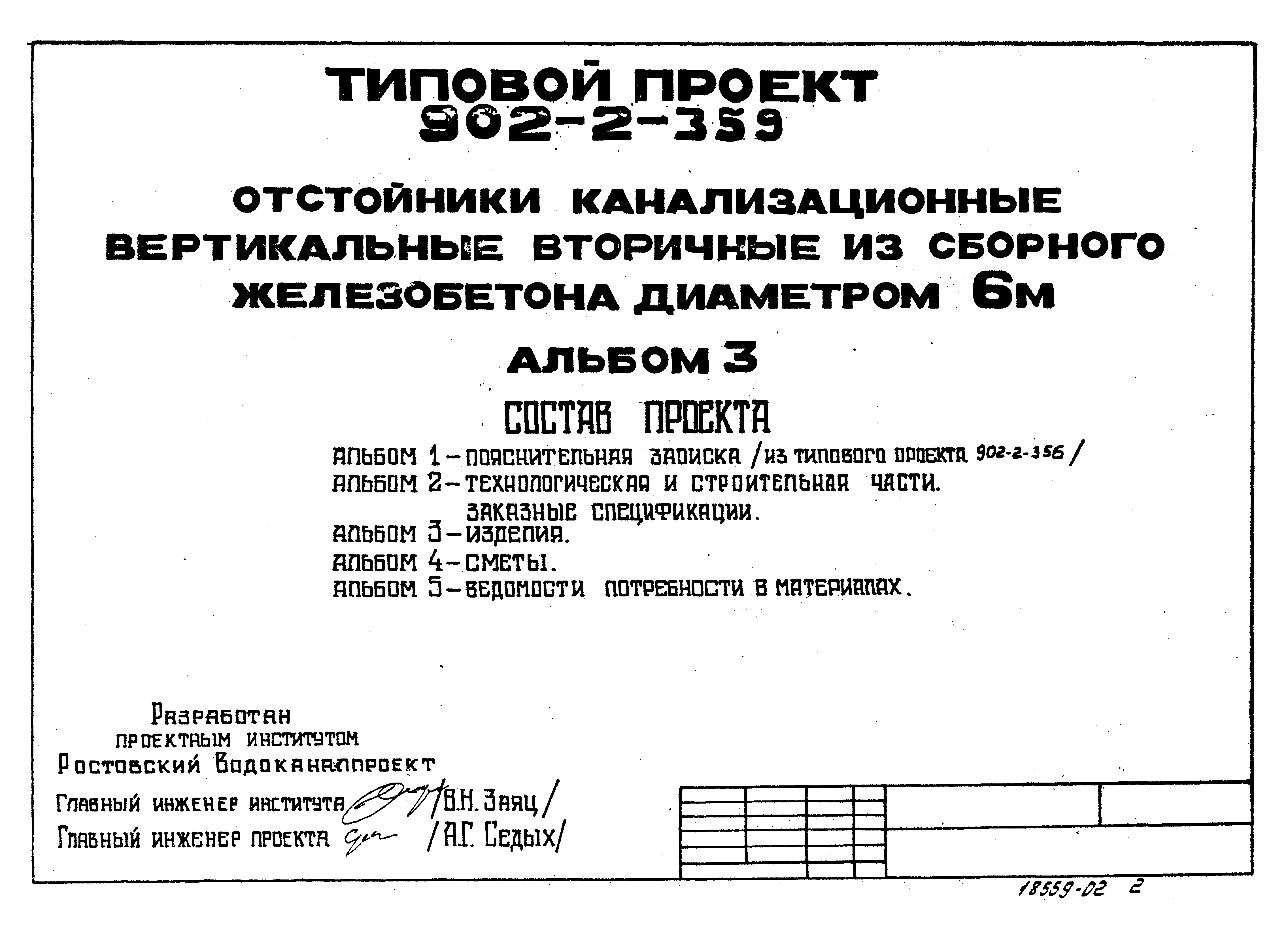 Типовой проект 902-2-359