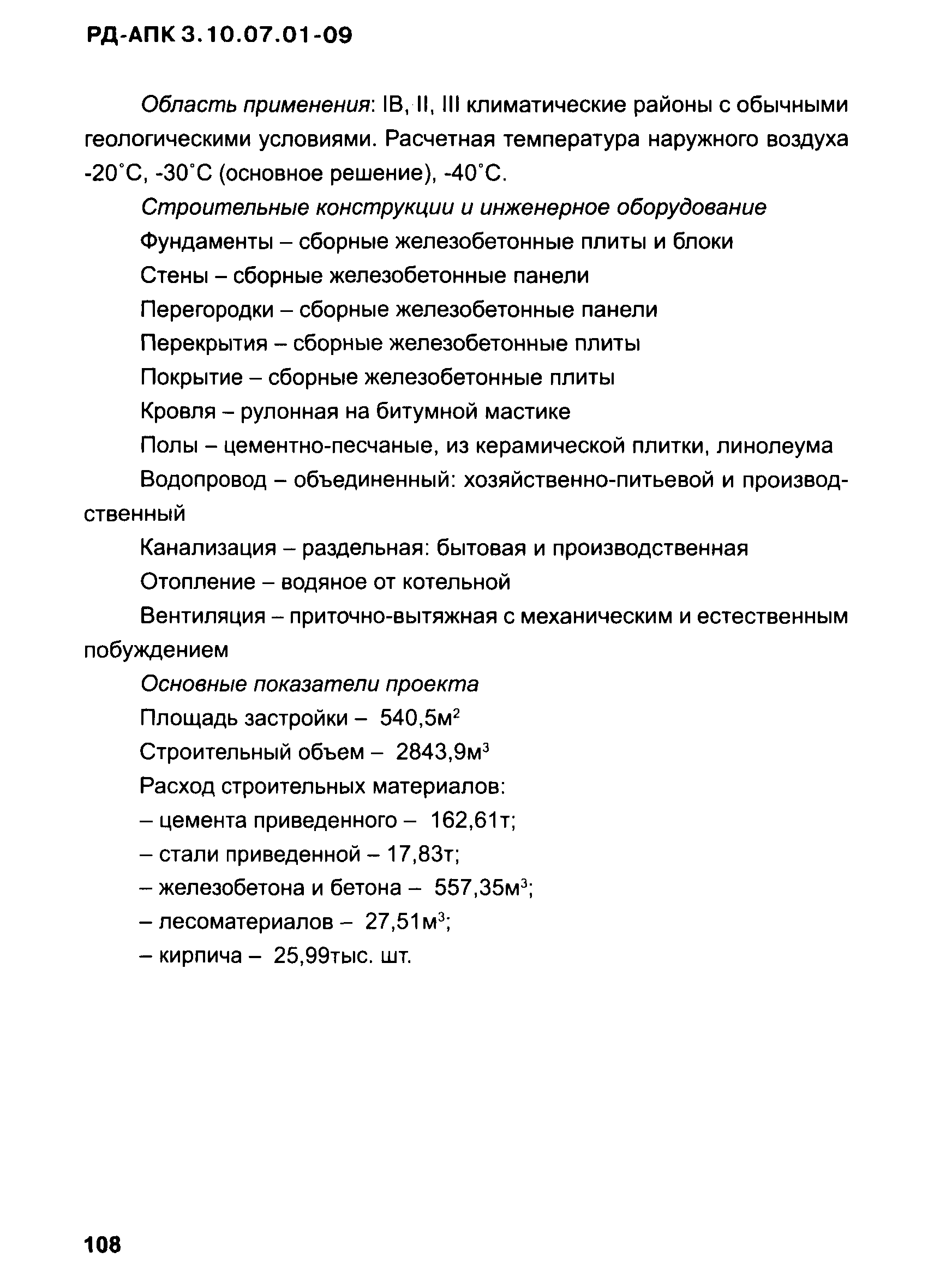 РД-АПК 3.10.07.01-09