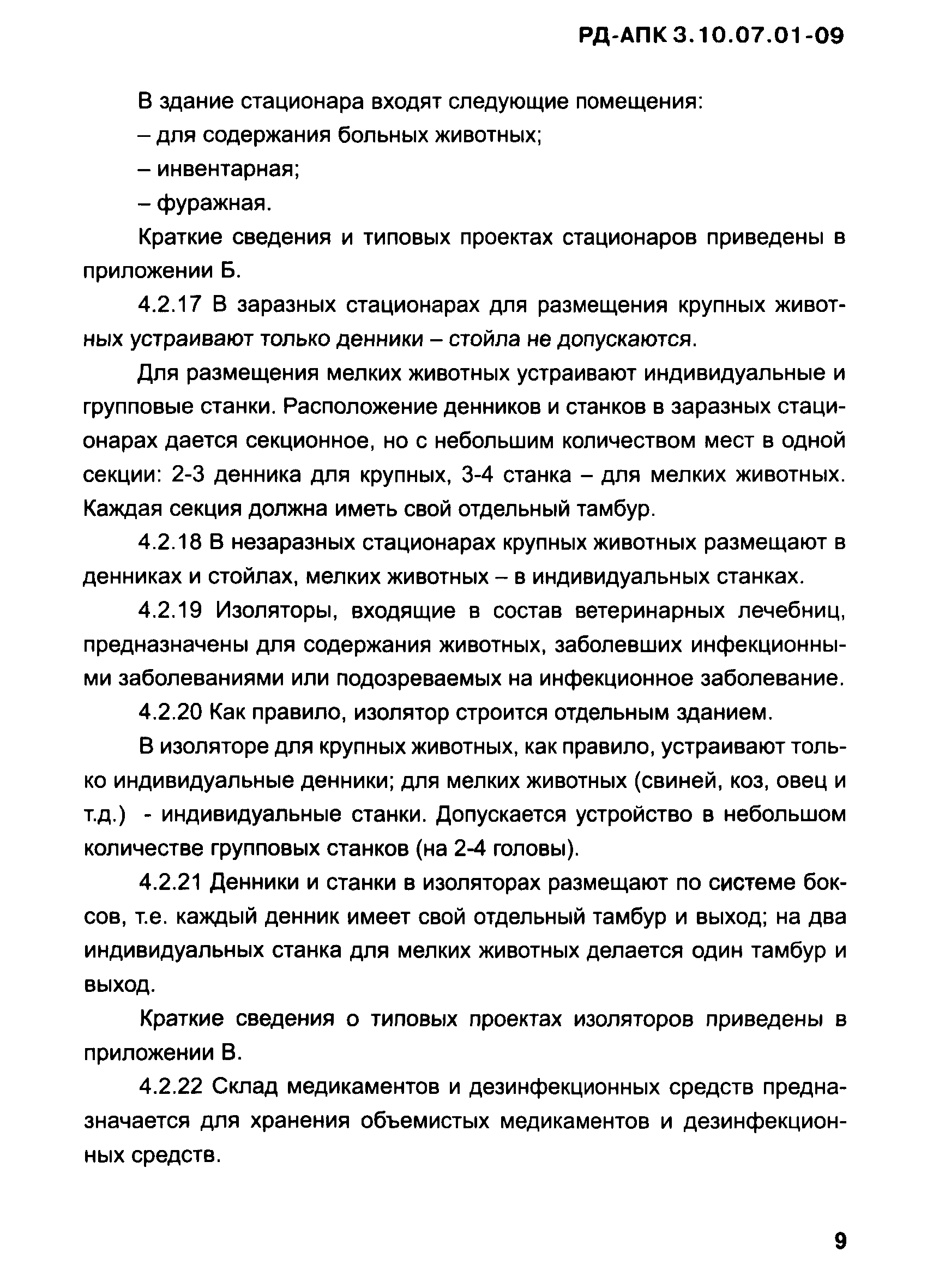 РД-АПК 3.10.07.01-09