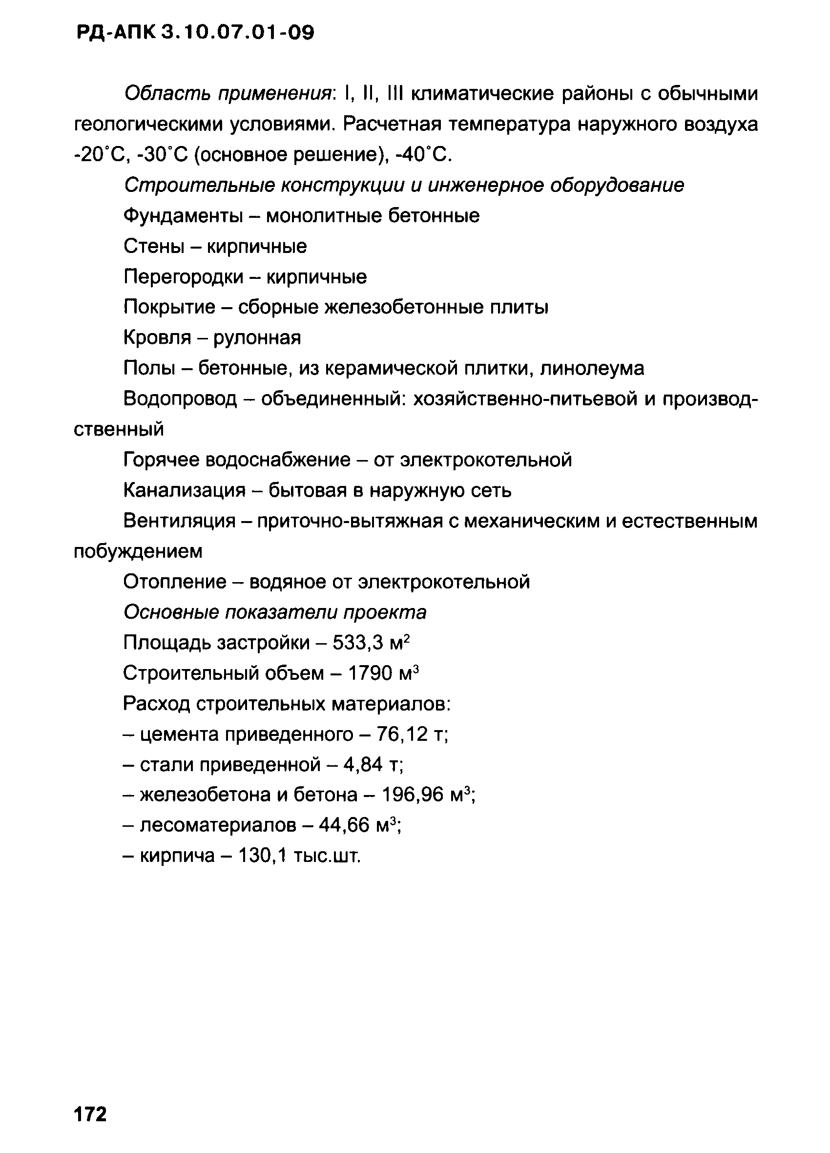 РД-АПК 3.10.07.01-09