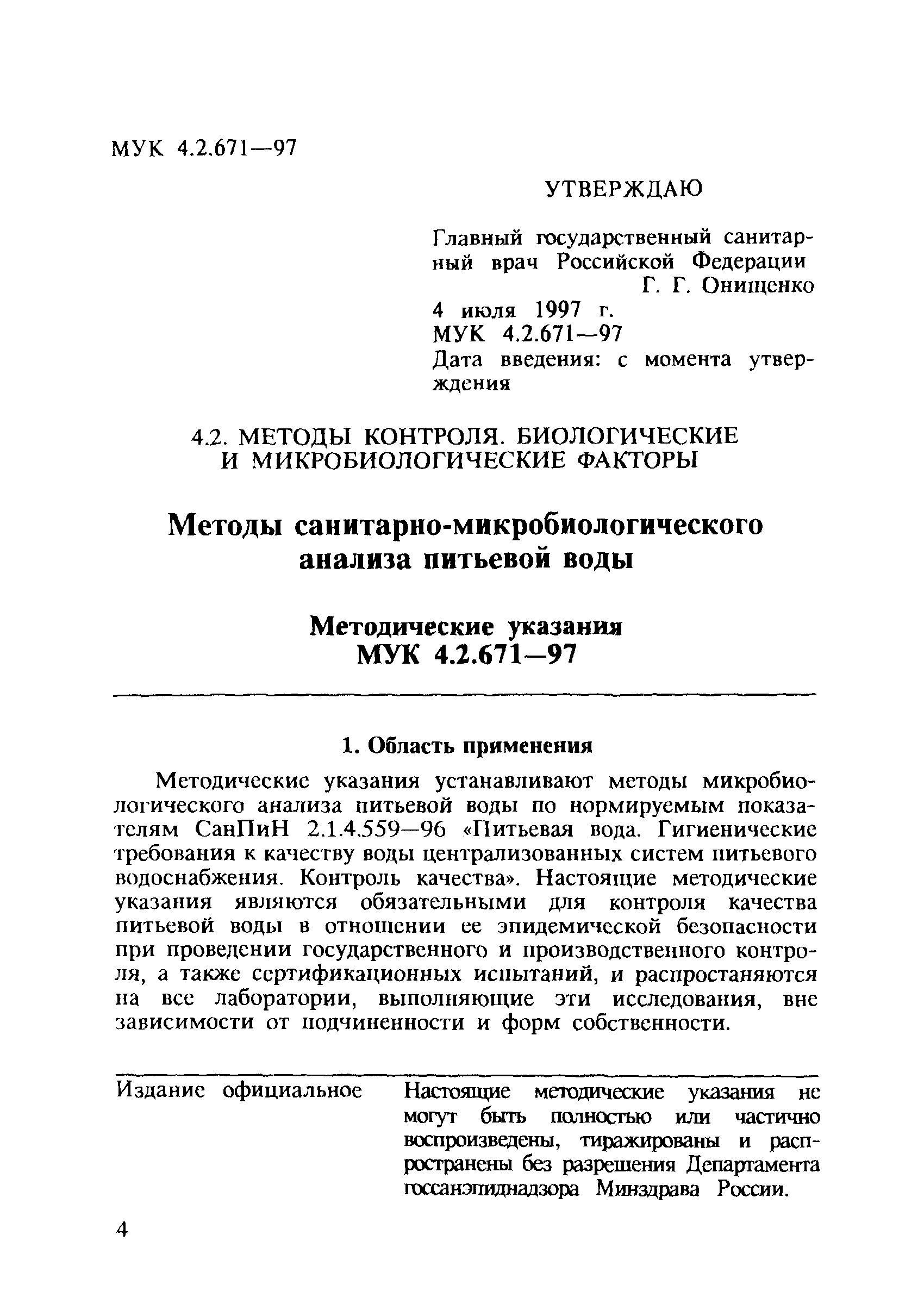 МУК 4.2.671-97