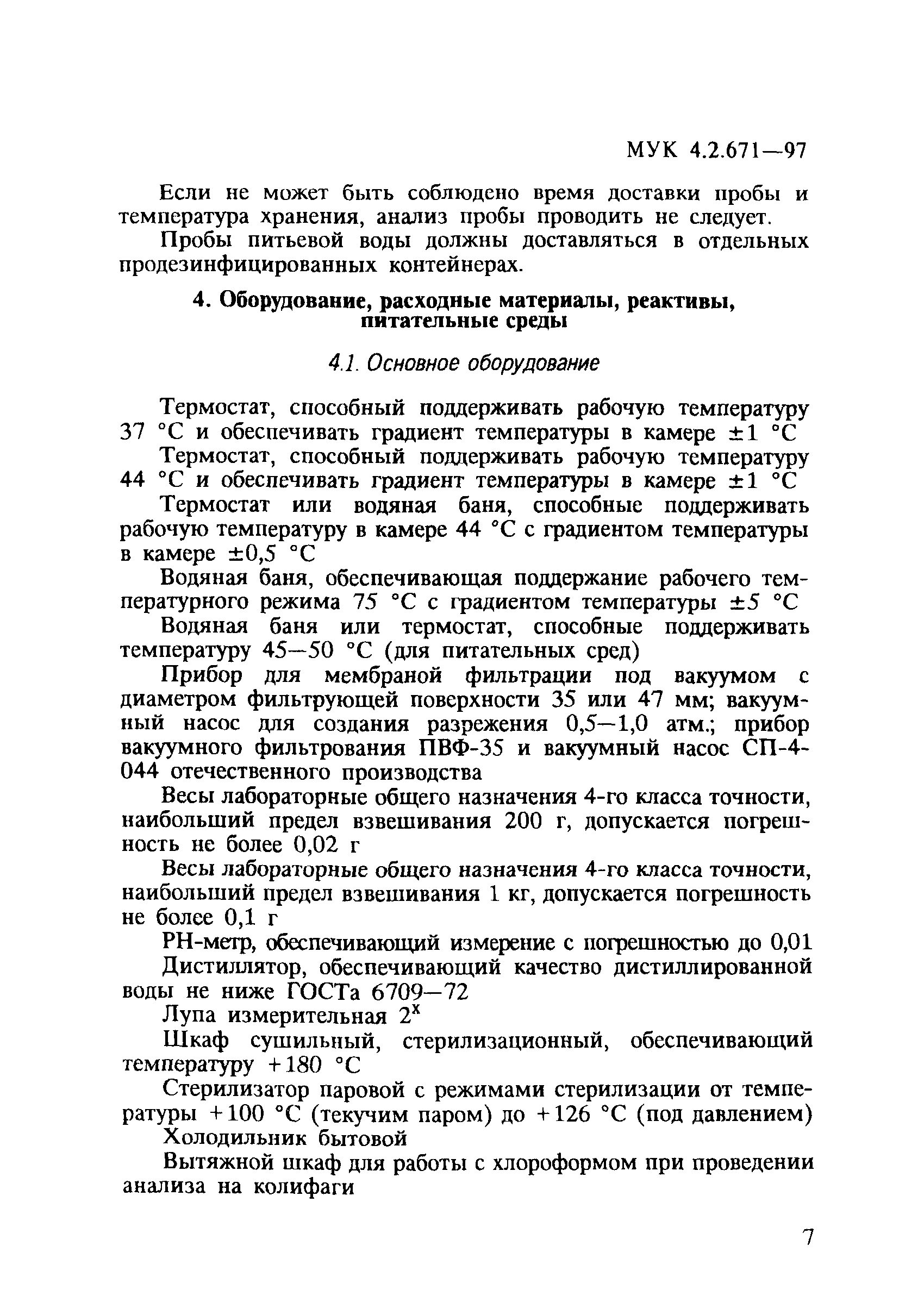 МУК 4.2.671-97