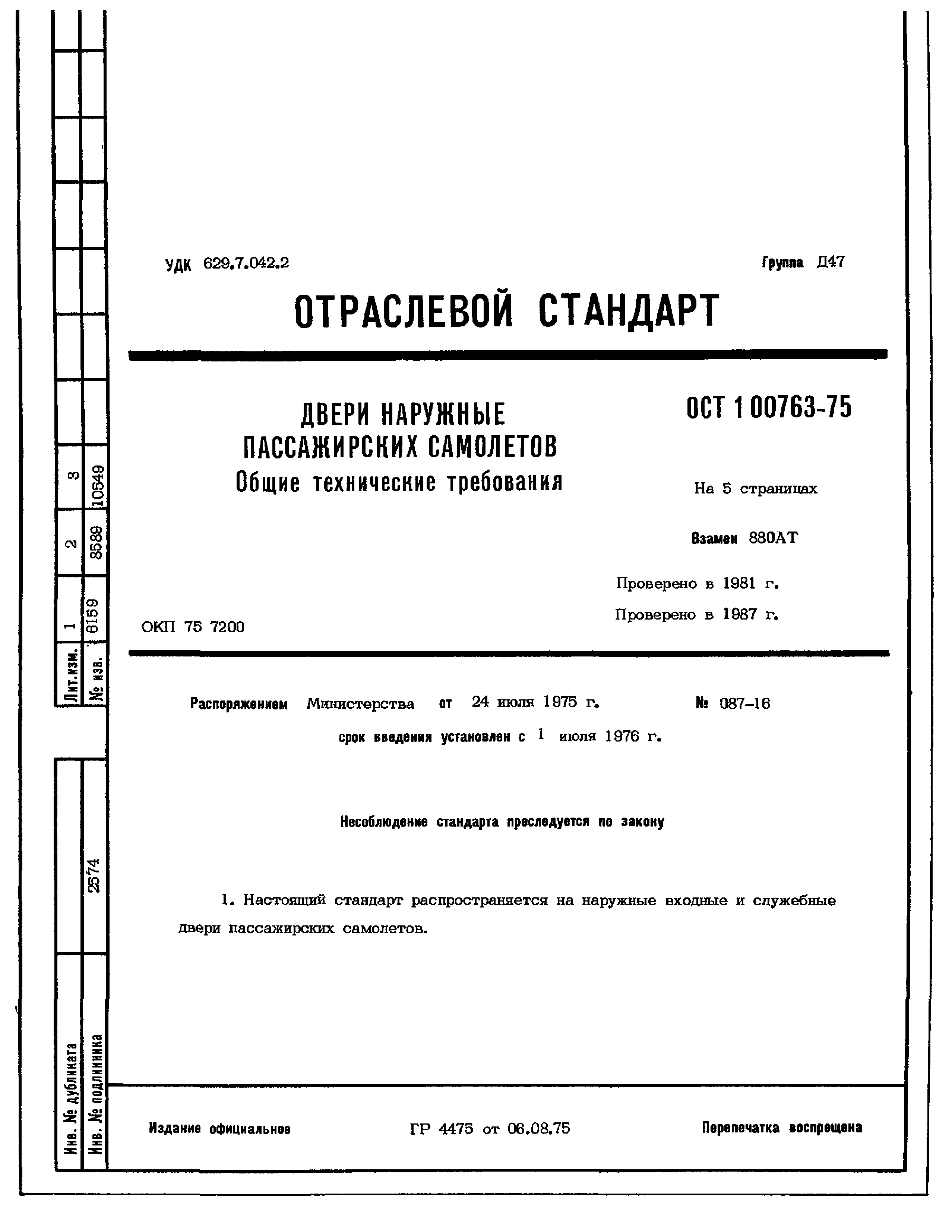 ОСТ 1 00763-75