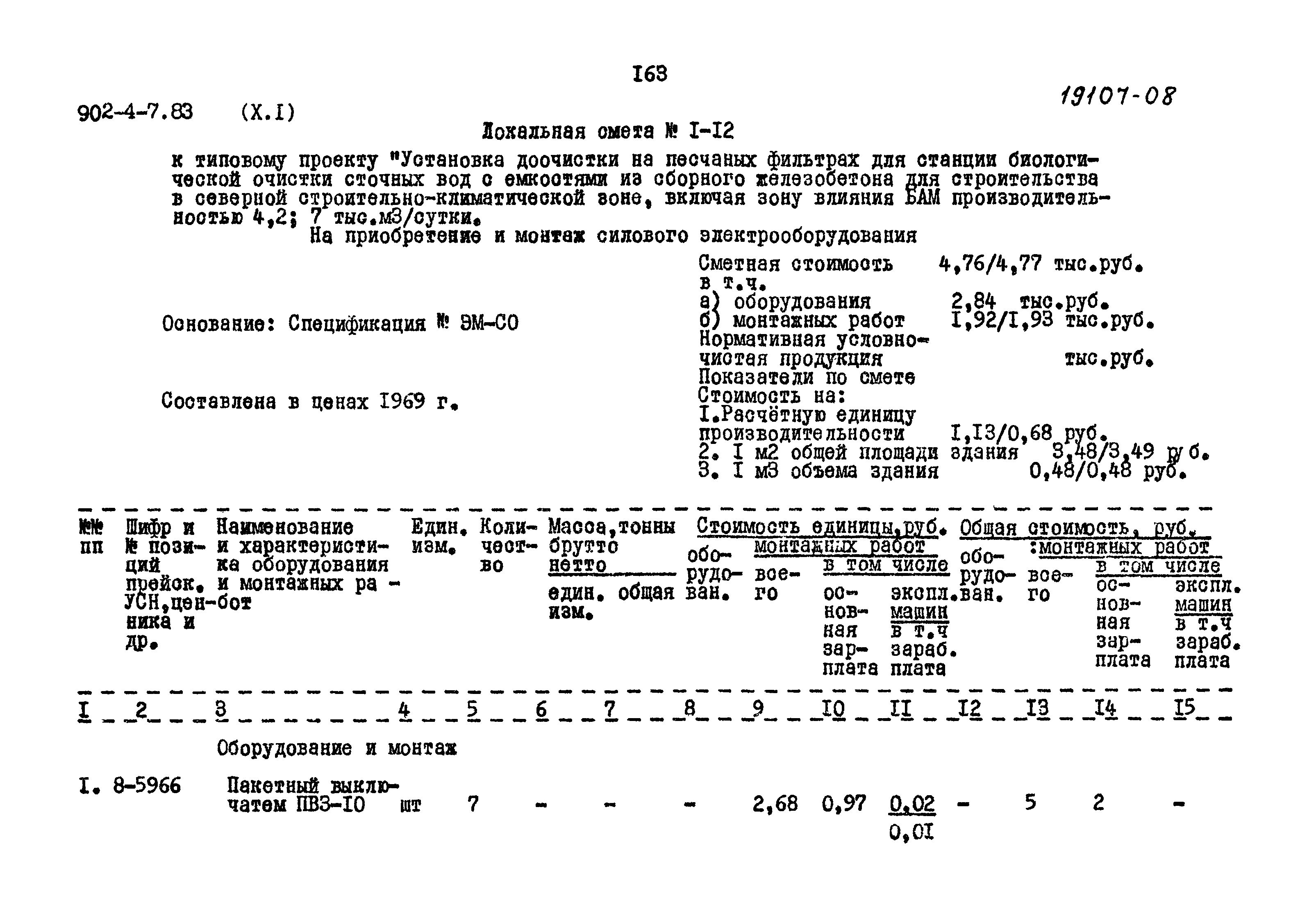 Типовой проект 902-4-7.83