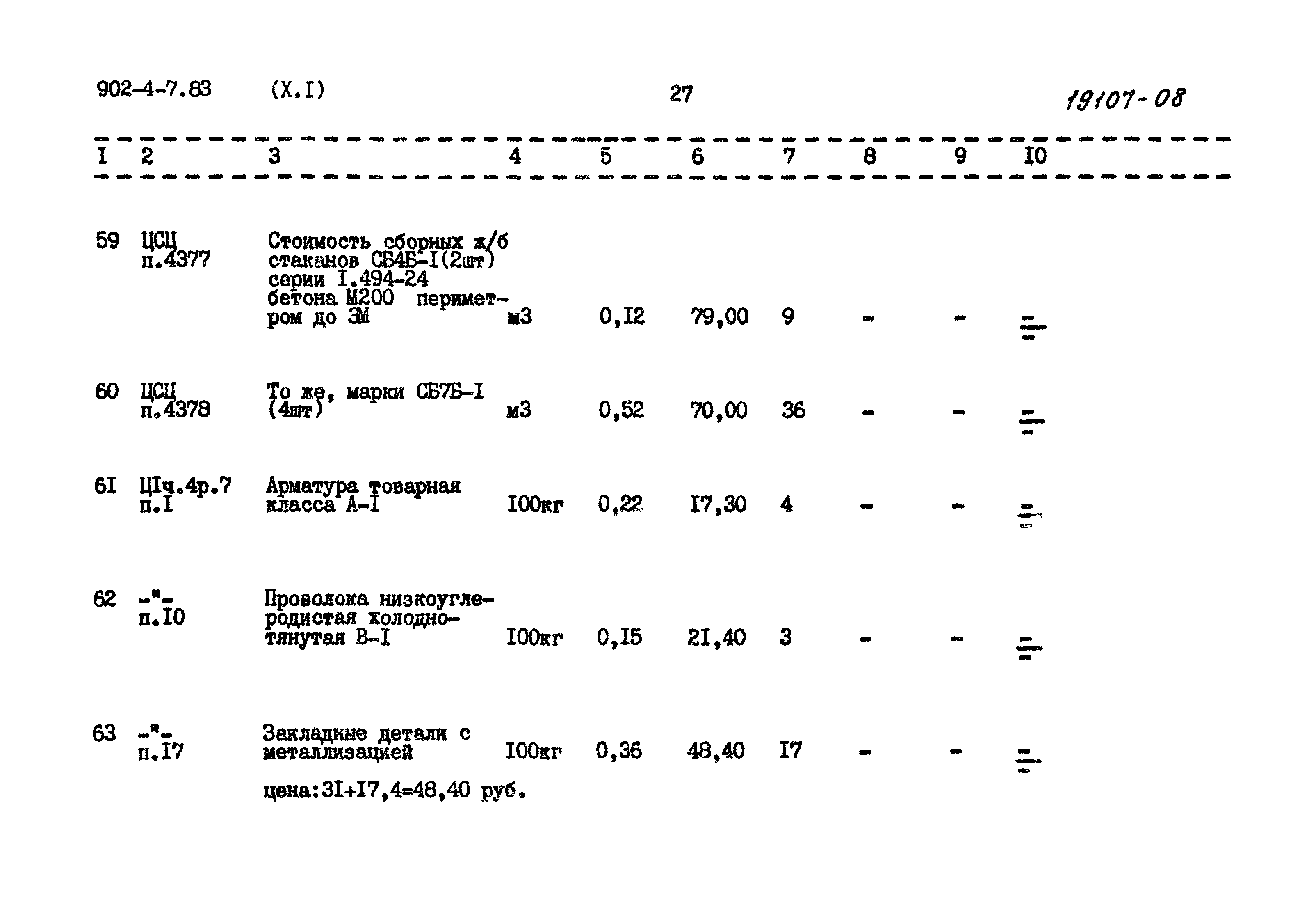 Типовой проект 902-4-7.83