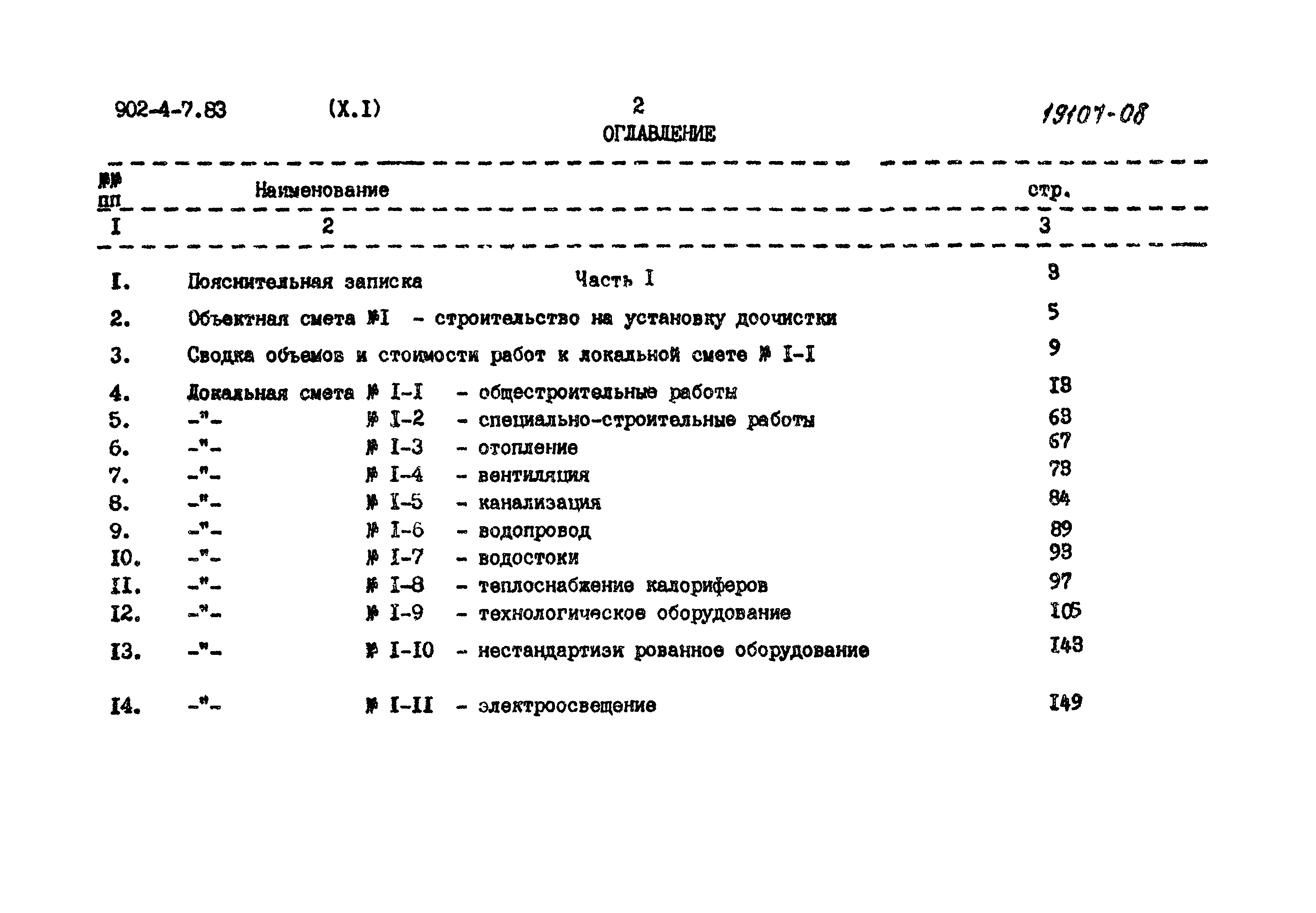 Типовой проект 902-4-7.83