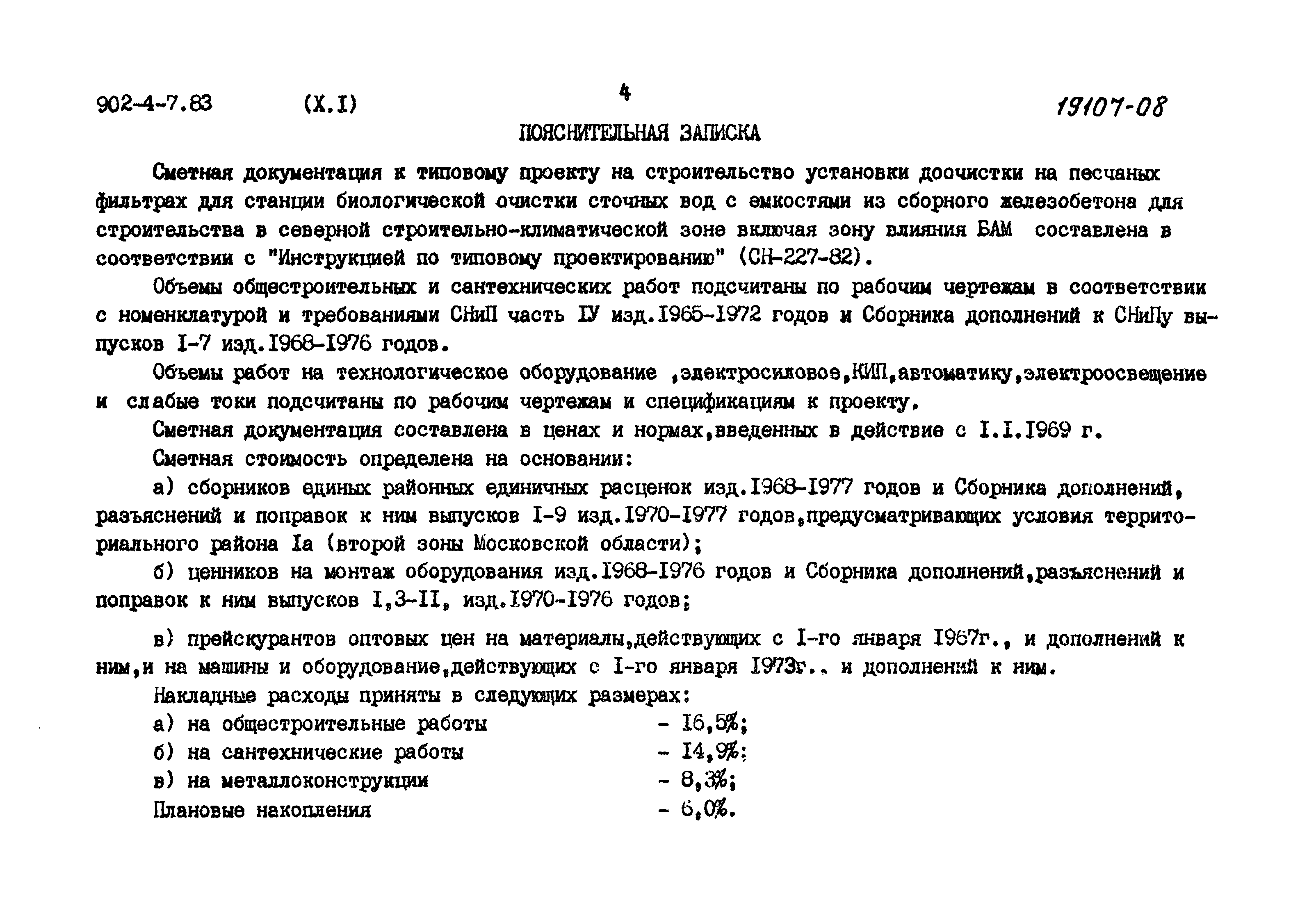 Типовой проект 902-4-7.83