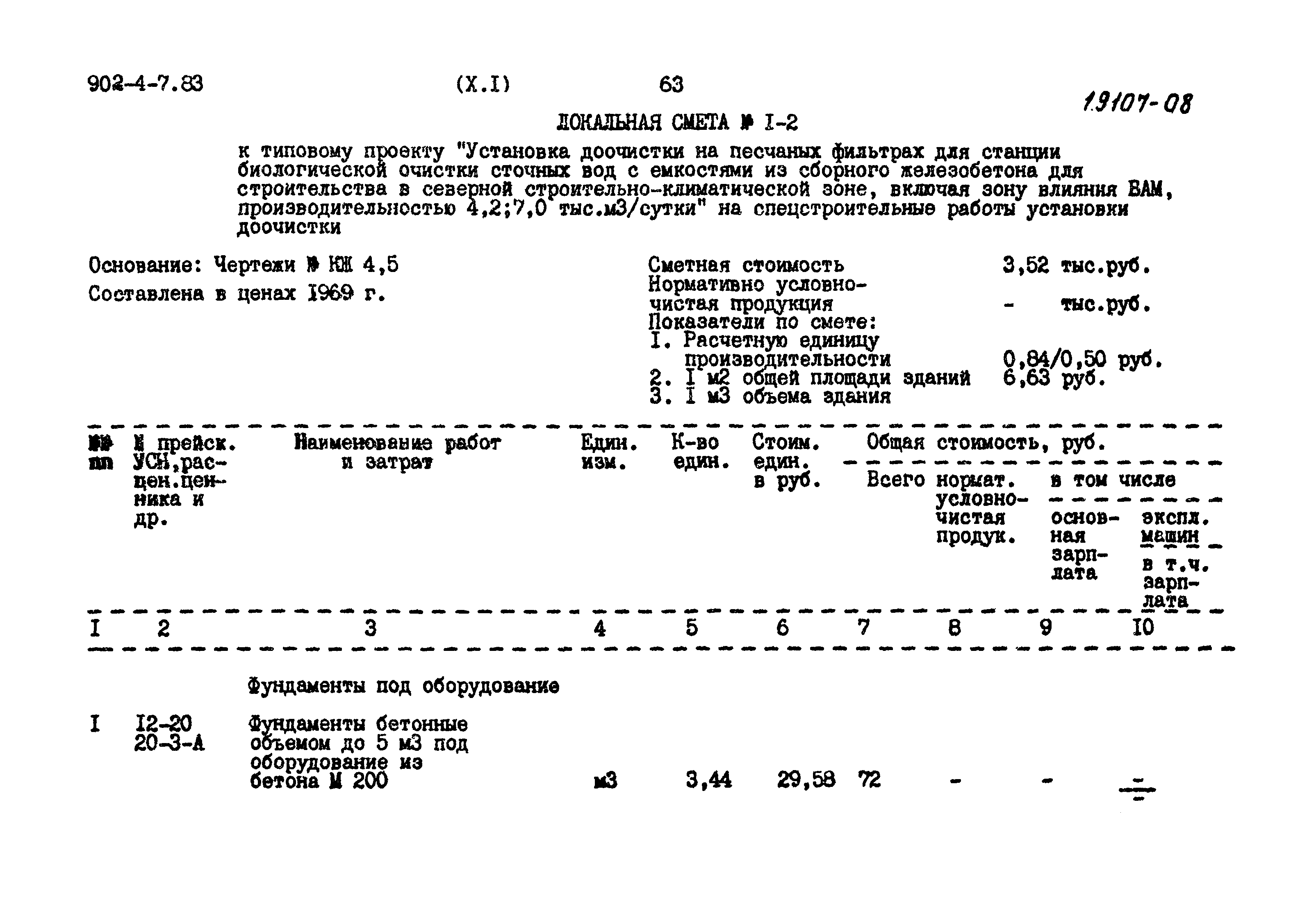 Типовой проект 902-4-7.83