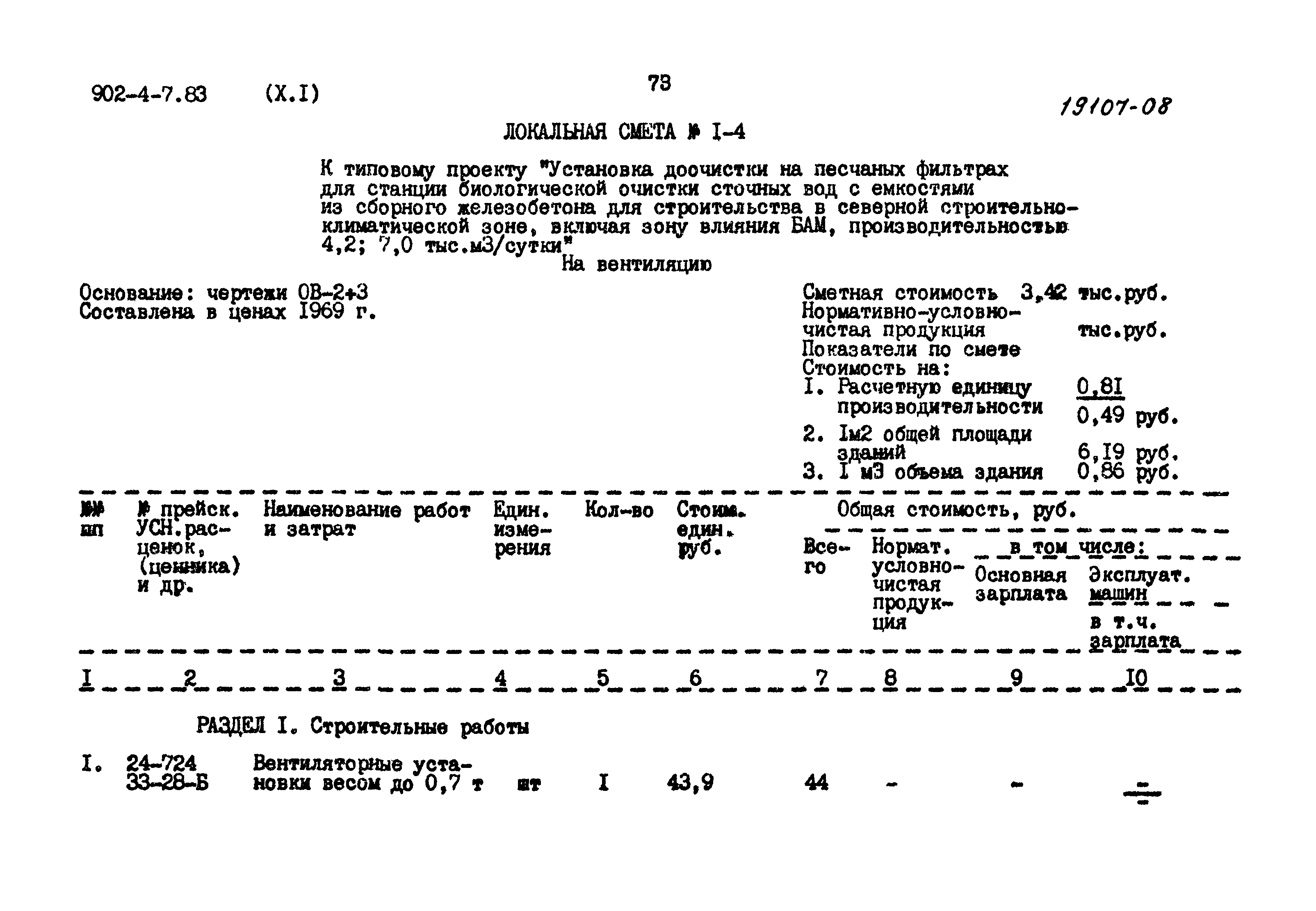 Типовой проект 902-4-7.83