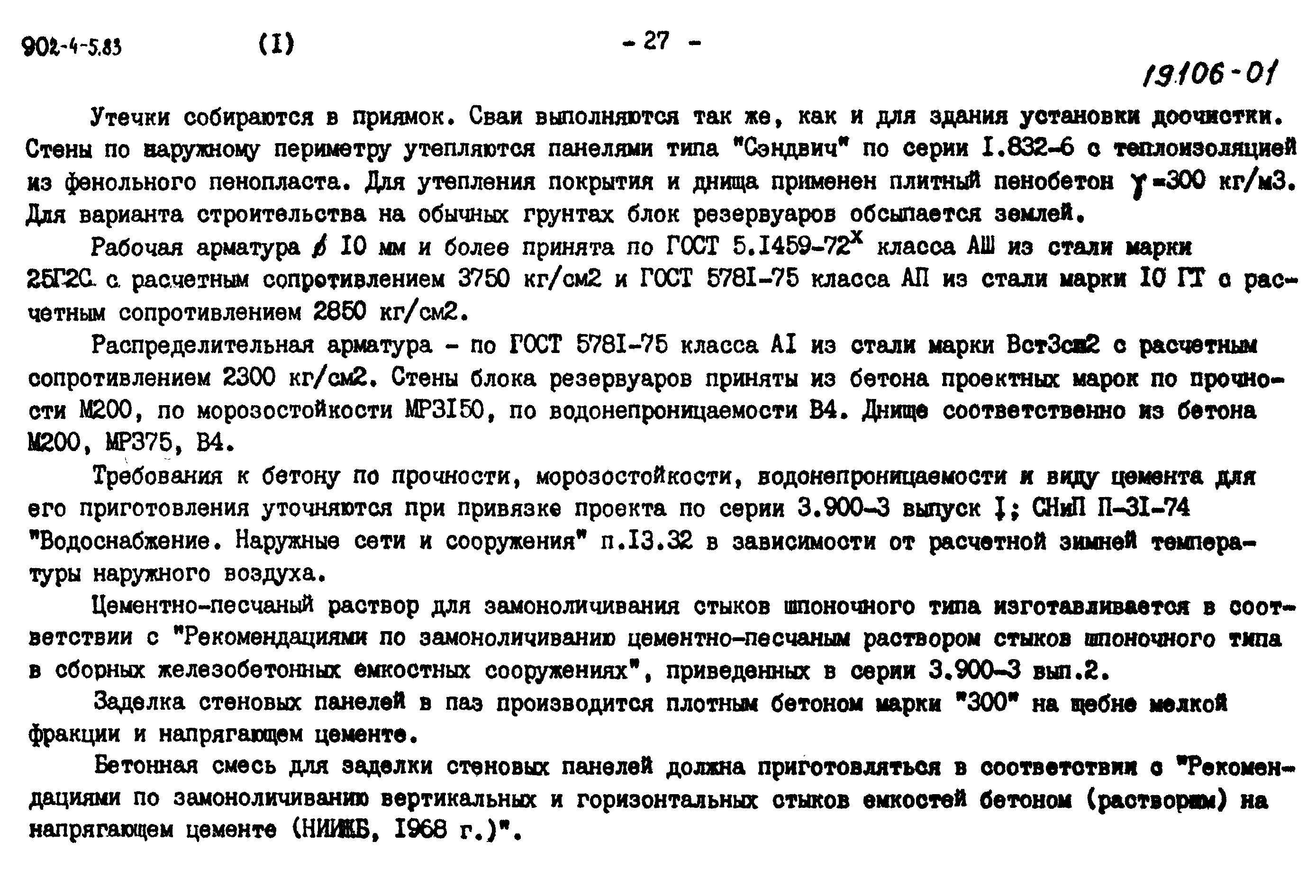 Типовой проект 902-4-7.83