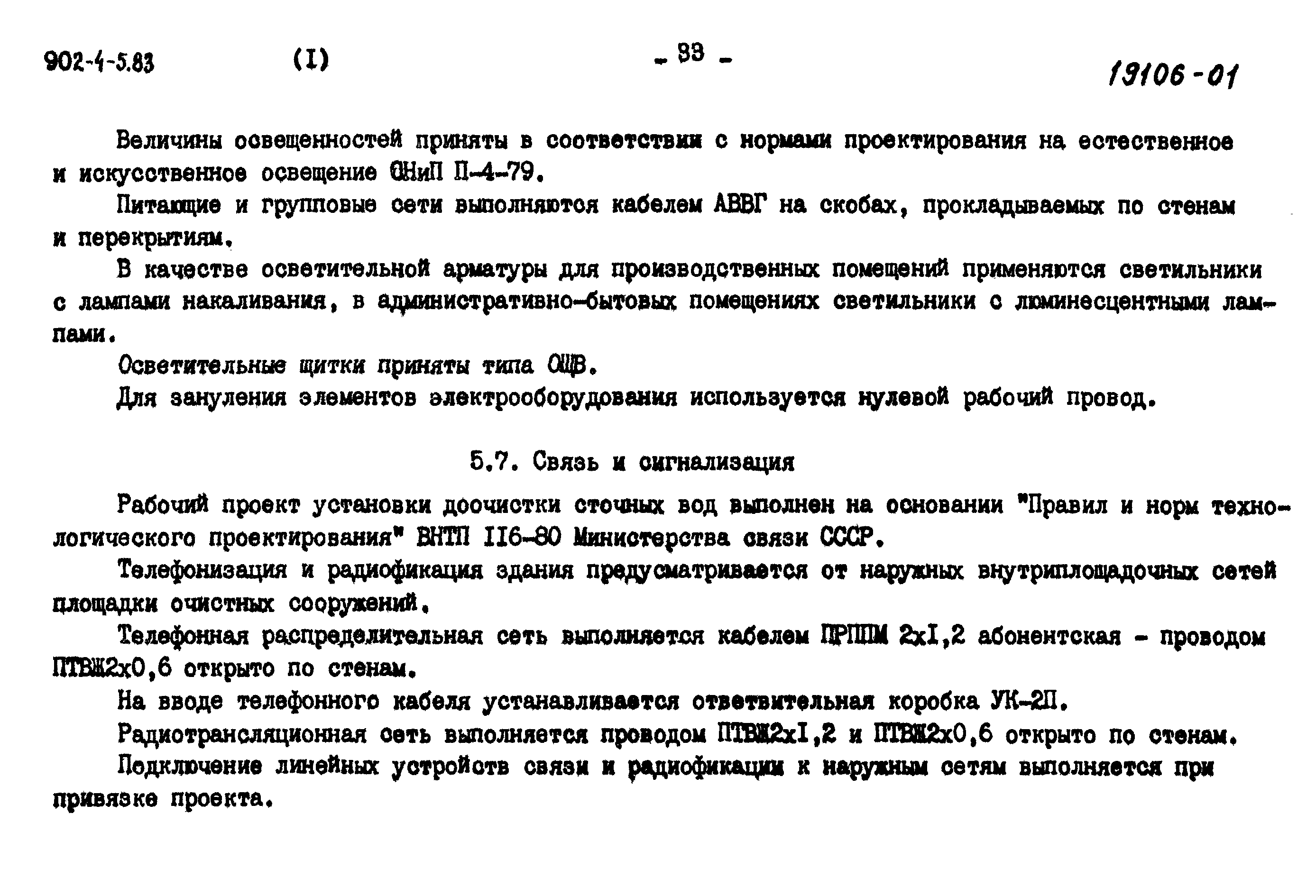 Типовой проект 902-4-7.83