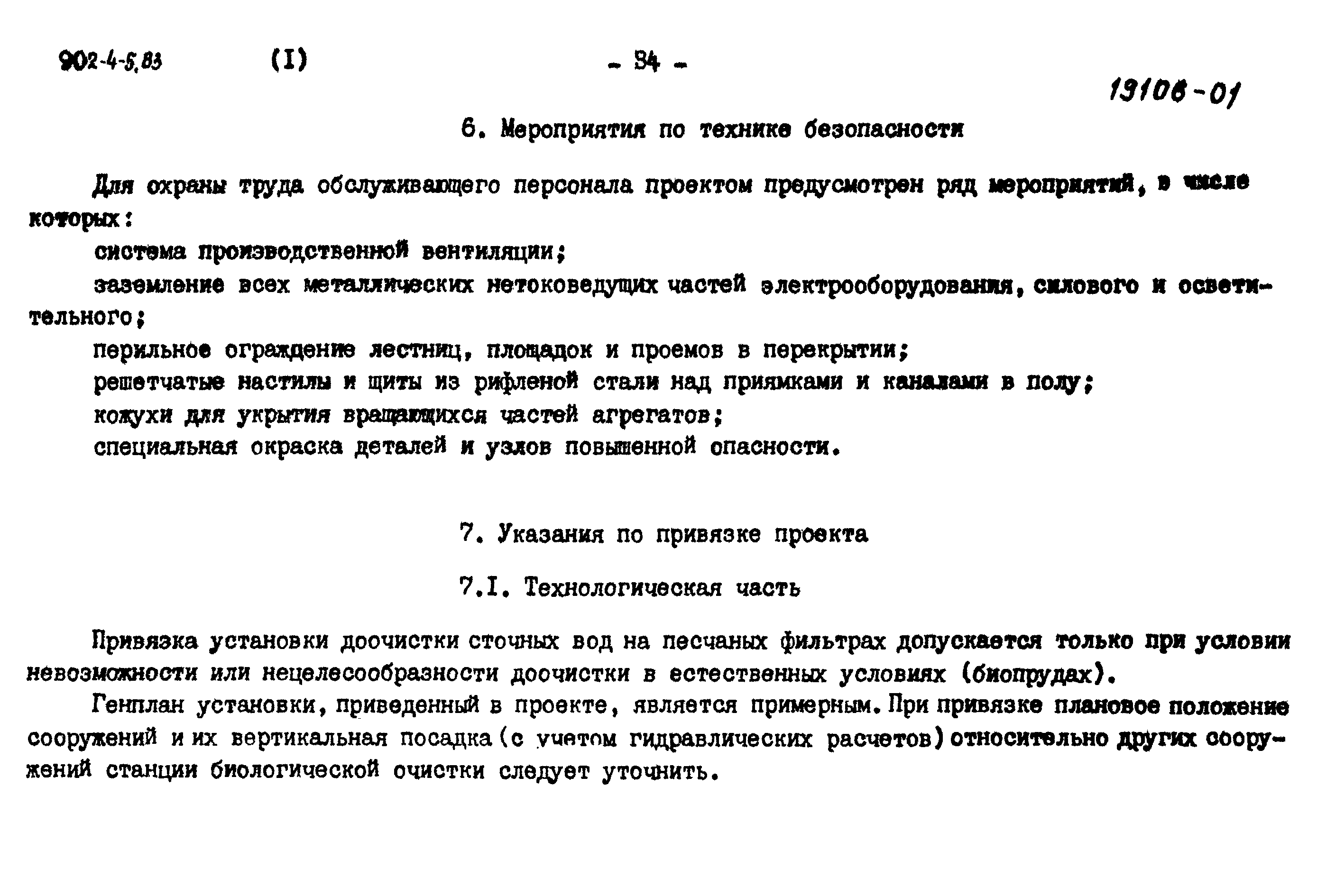 Типовой проект 902-4-7.83