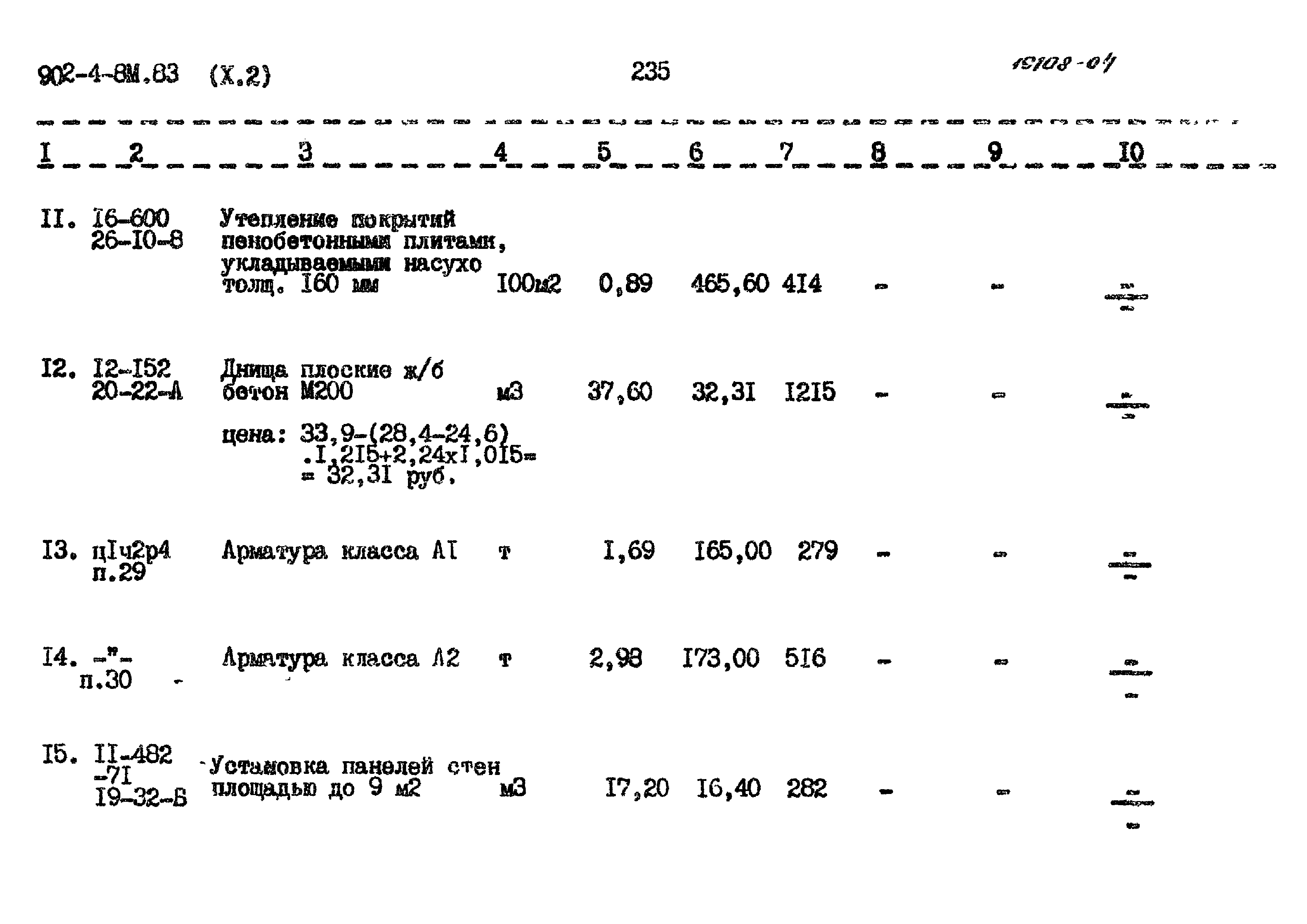 Типовой проект 902-4-8м.83