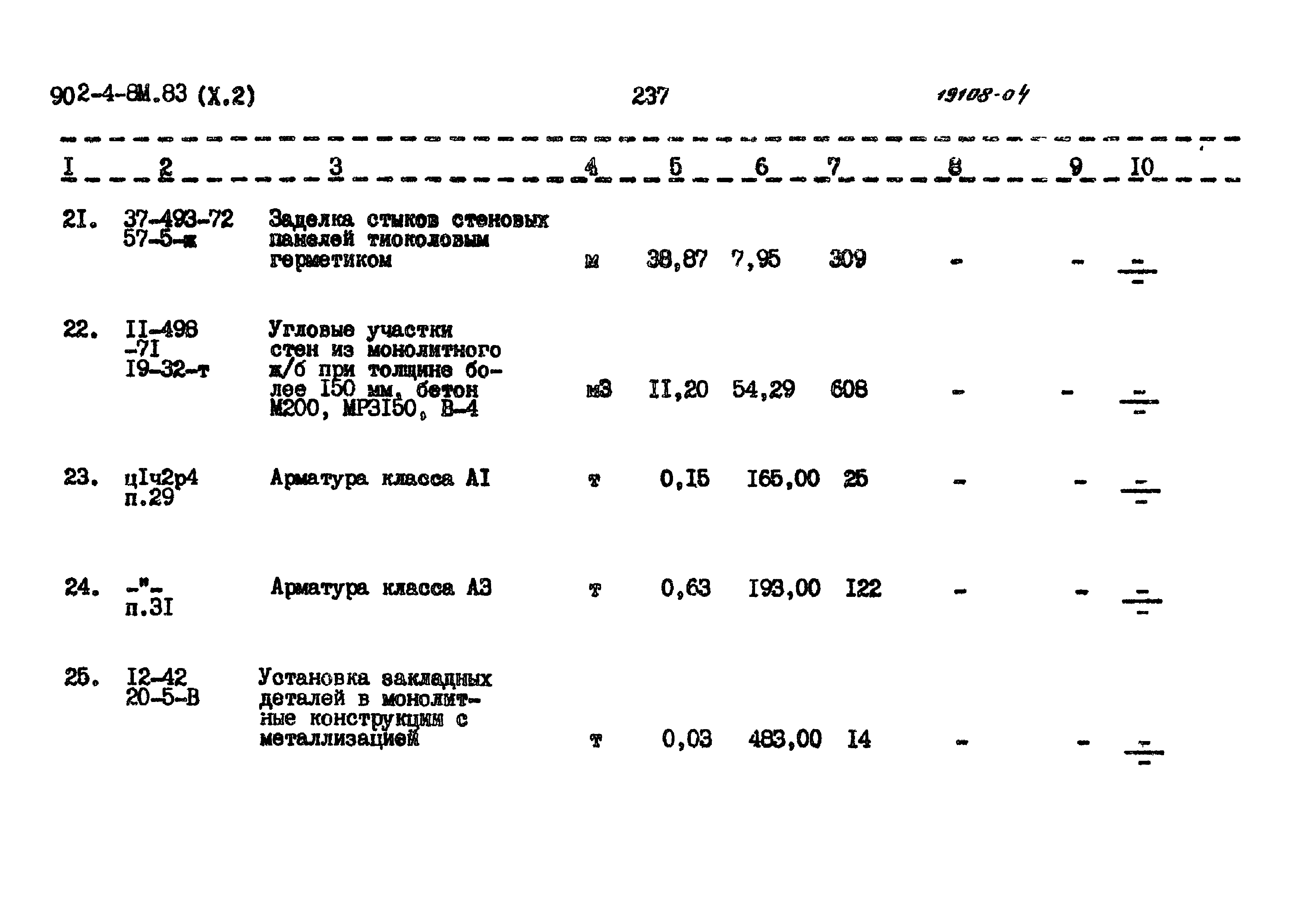 Типовой проект 902-4-8м.83