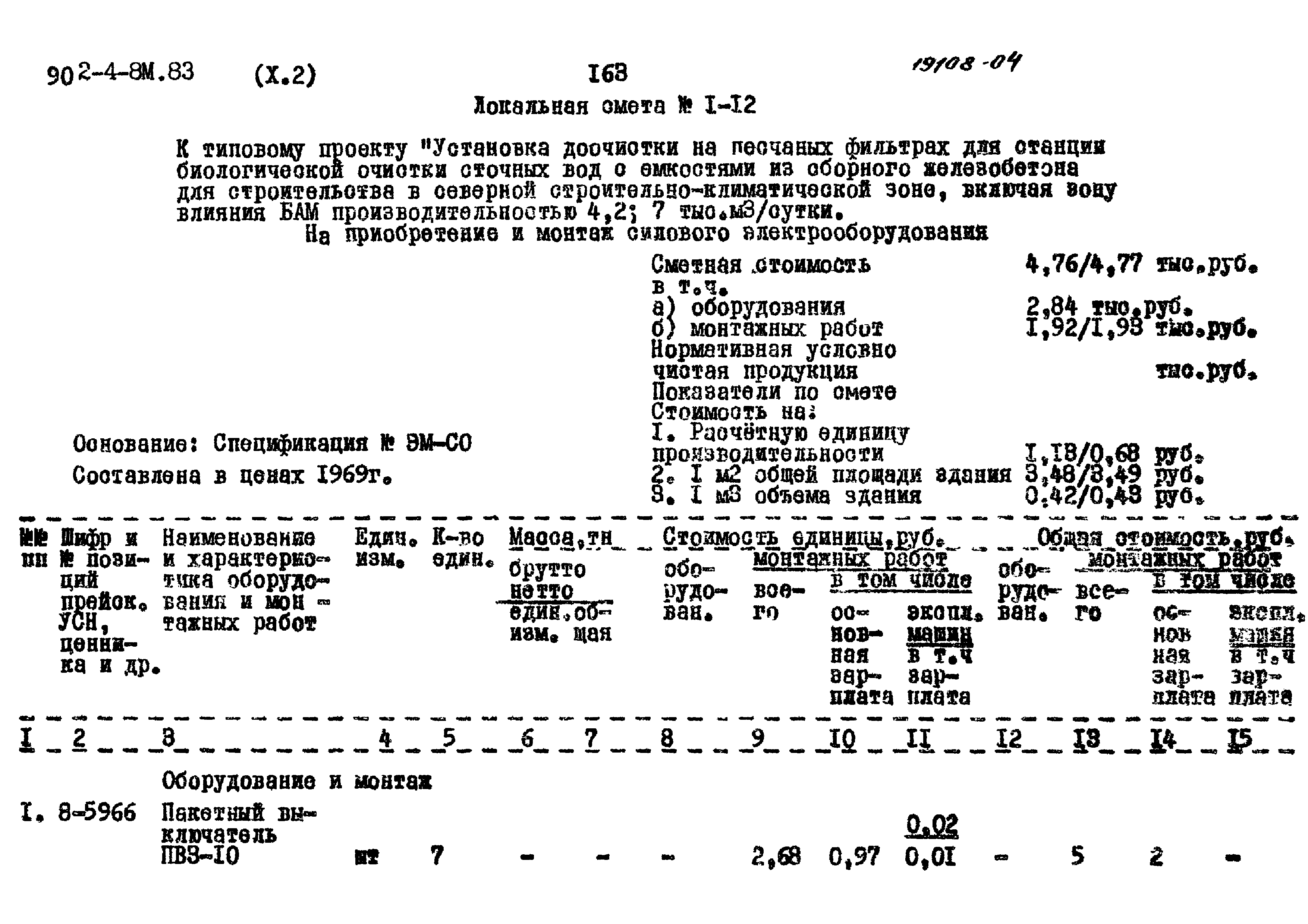 Типовой проект 902-4-8м.83