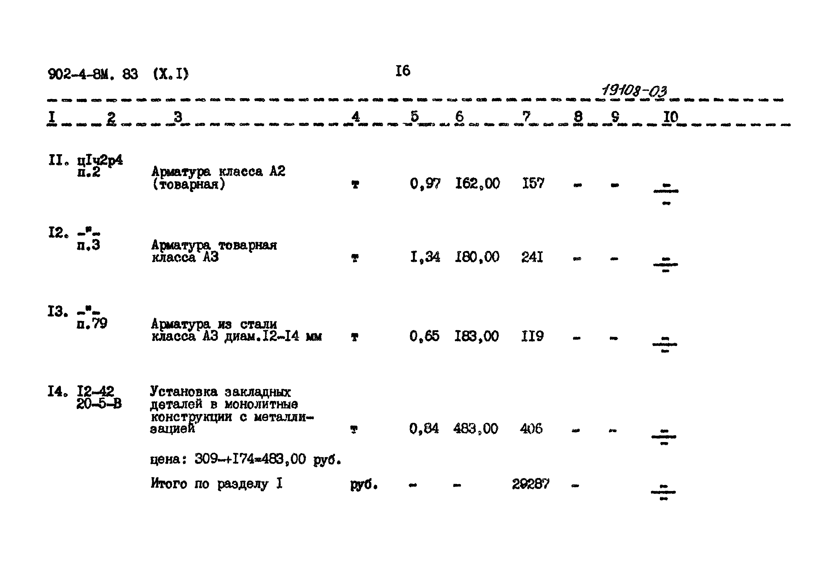 Типовой проект 902-4-8м.83