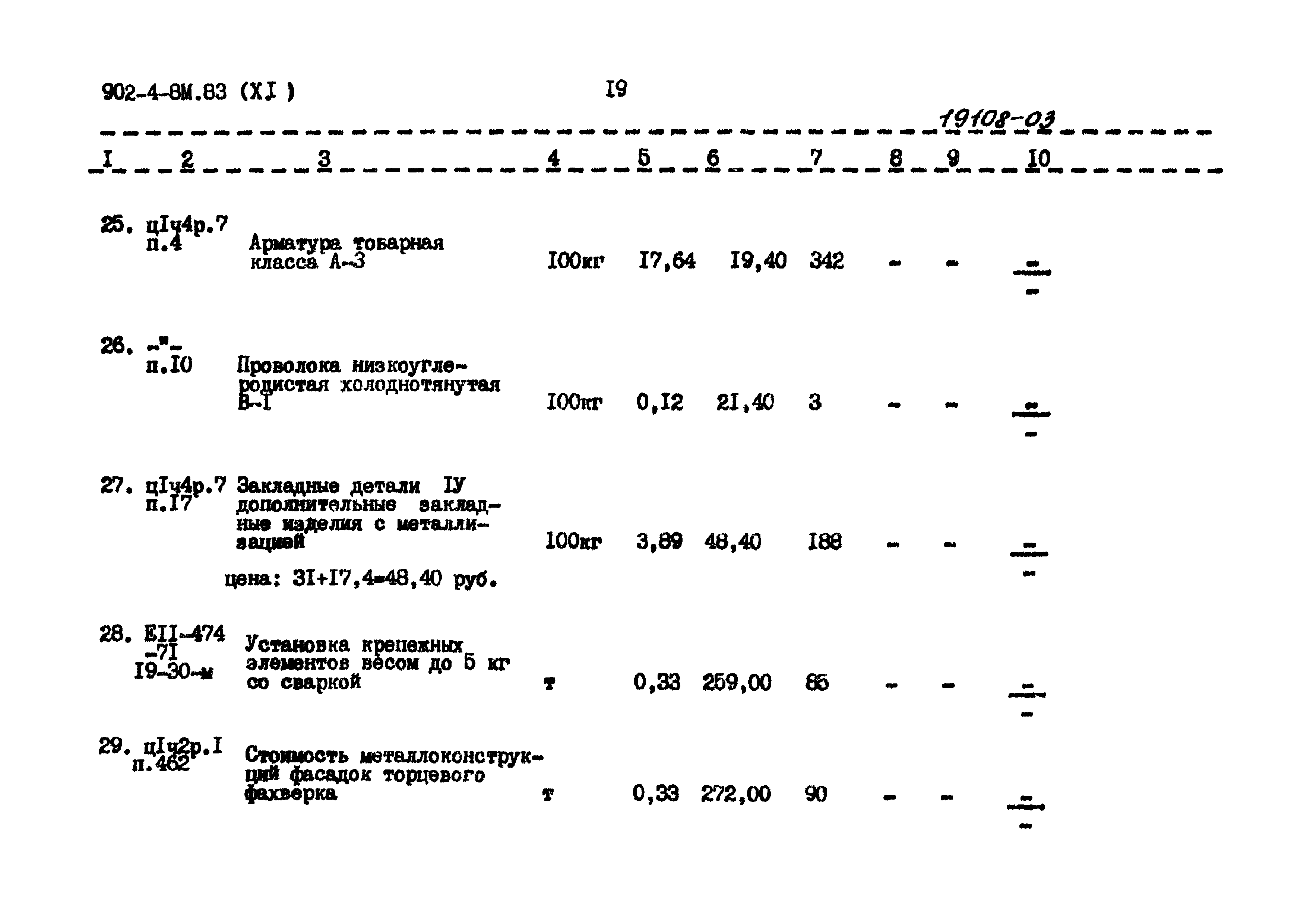 Типовой проект 902-4-8м.83