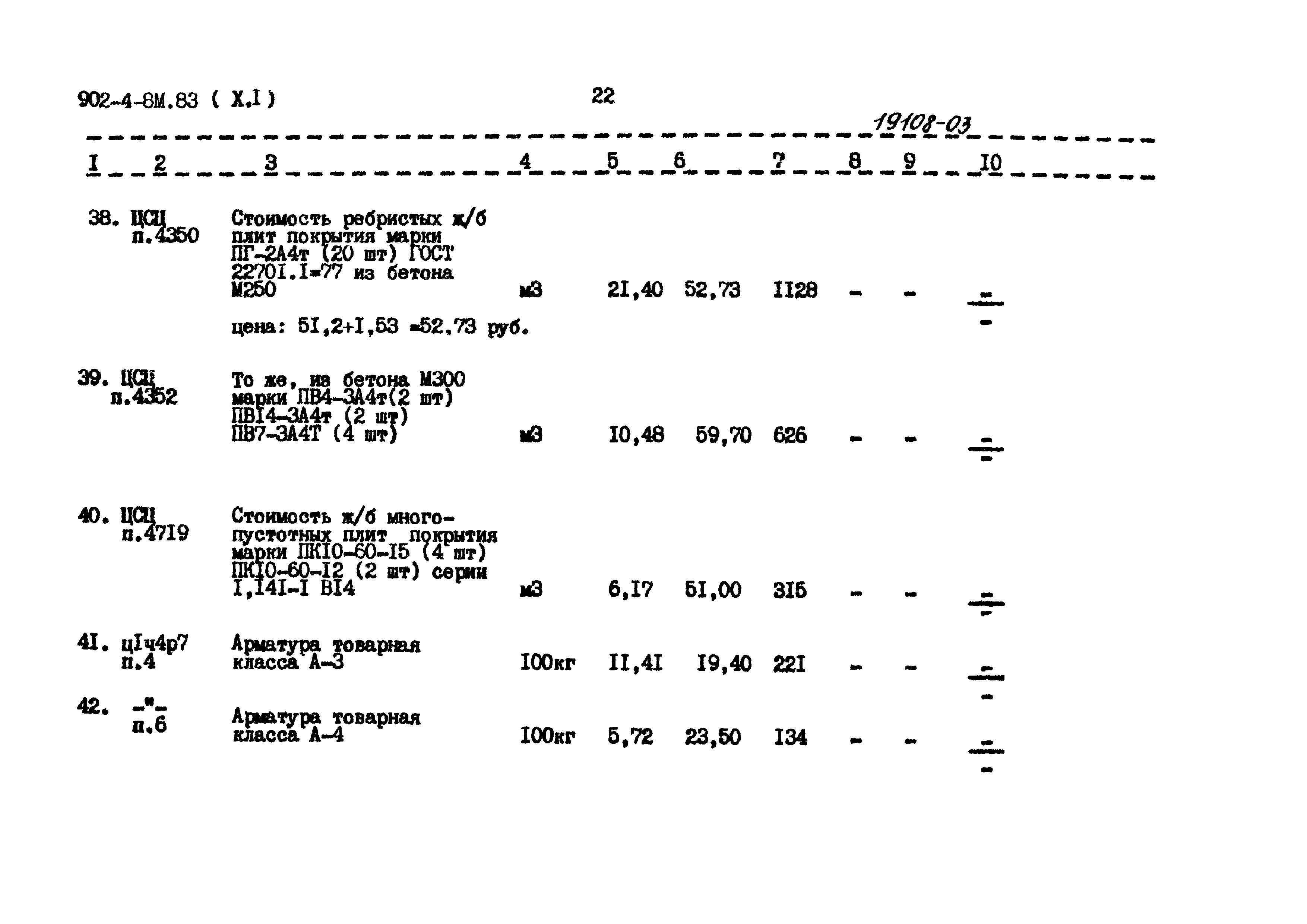 Типовой проект 902-4-8м.83