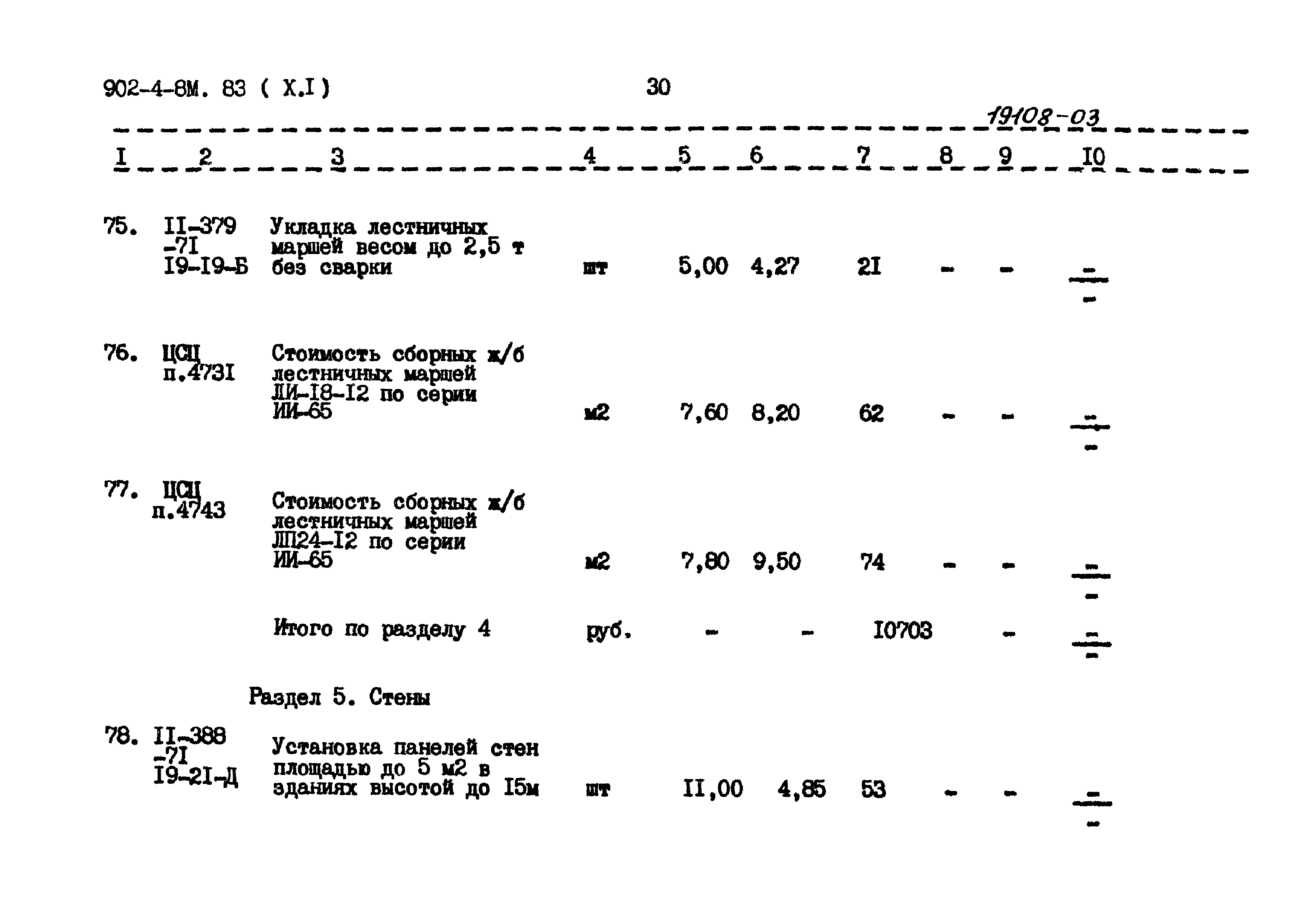 Типовой проект 902-4-8м.83