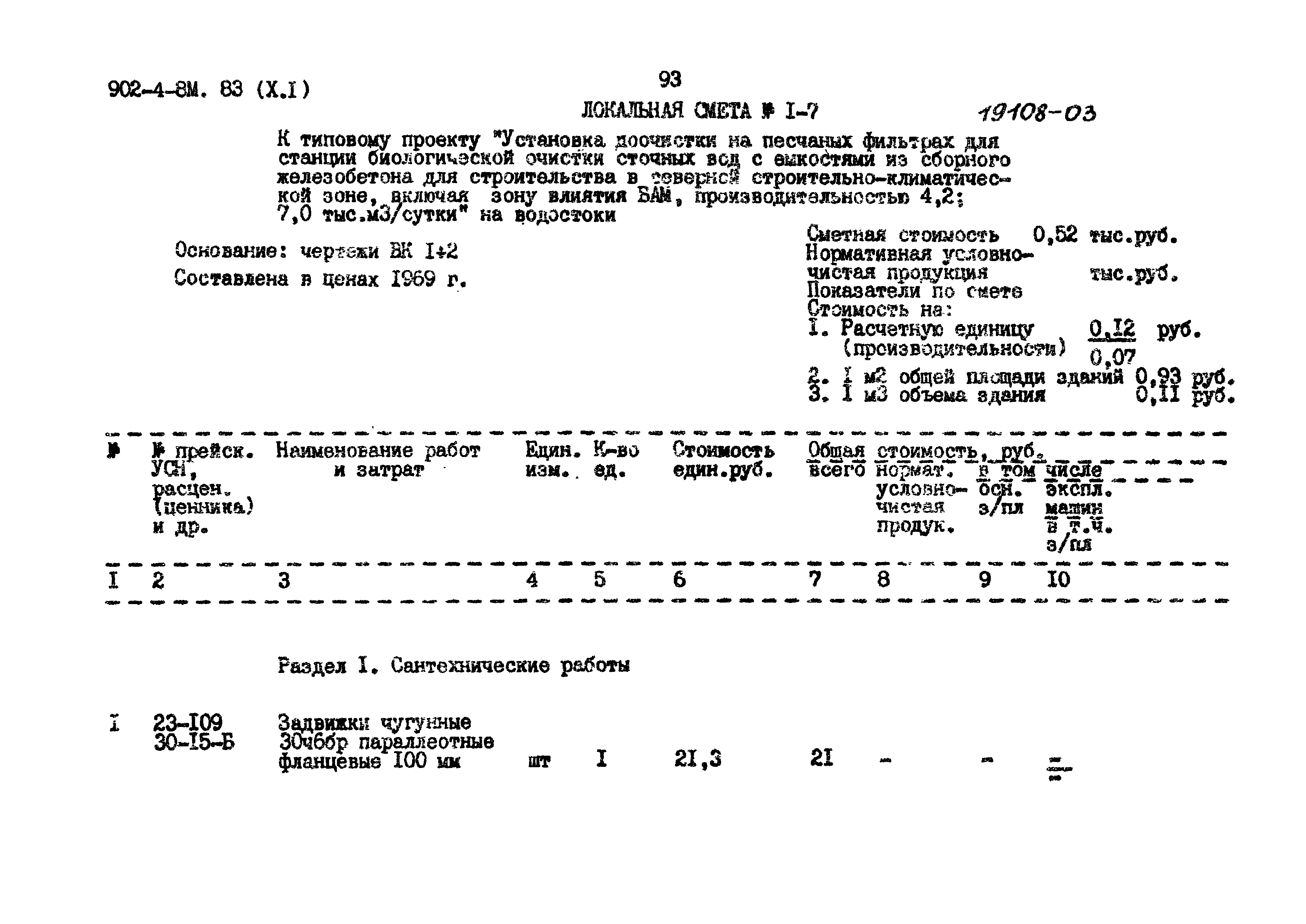 Типовой проект 902-4-8м.83