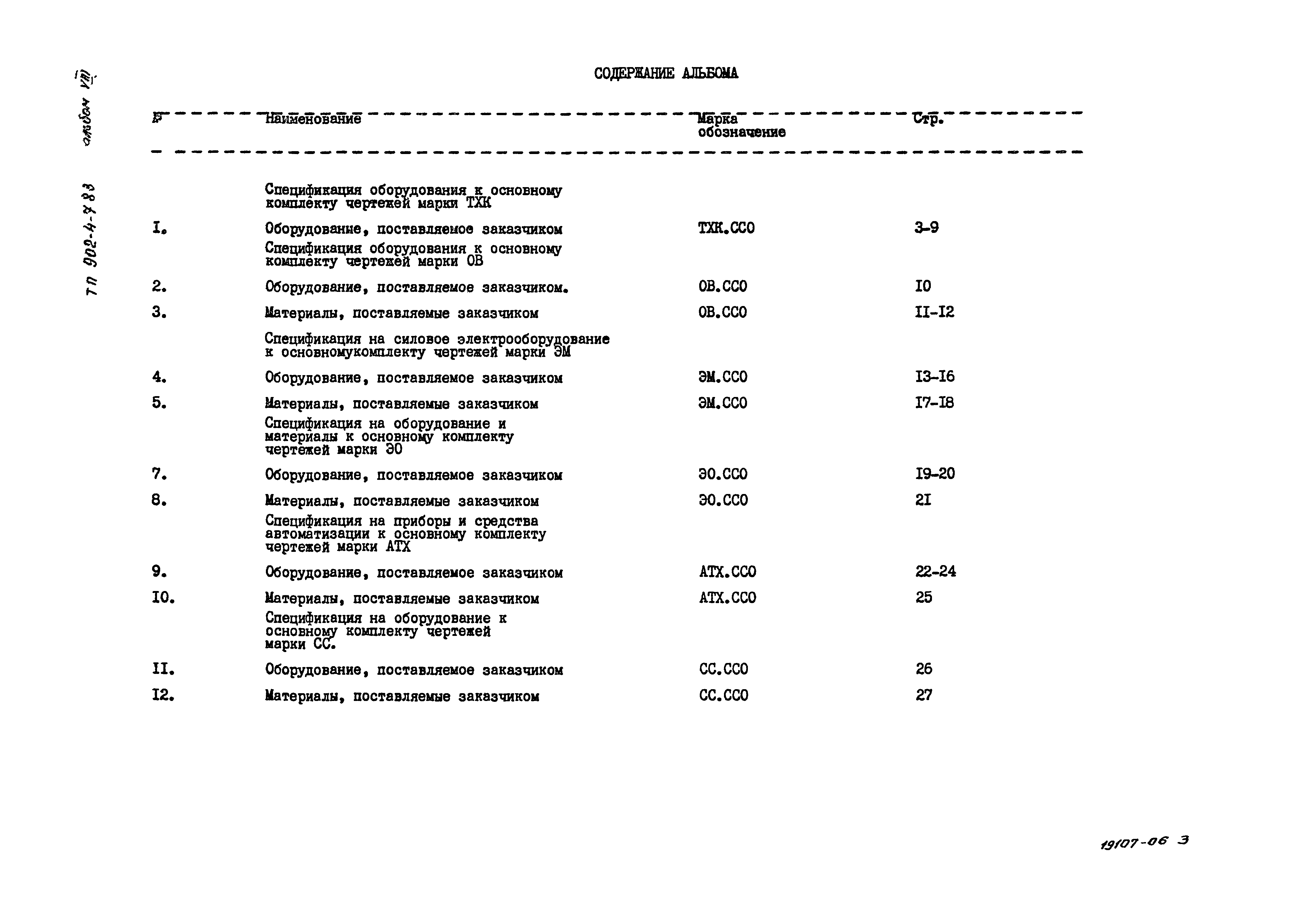 Типовой проект 902-4-8м.83