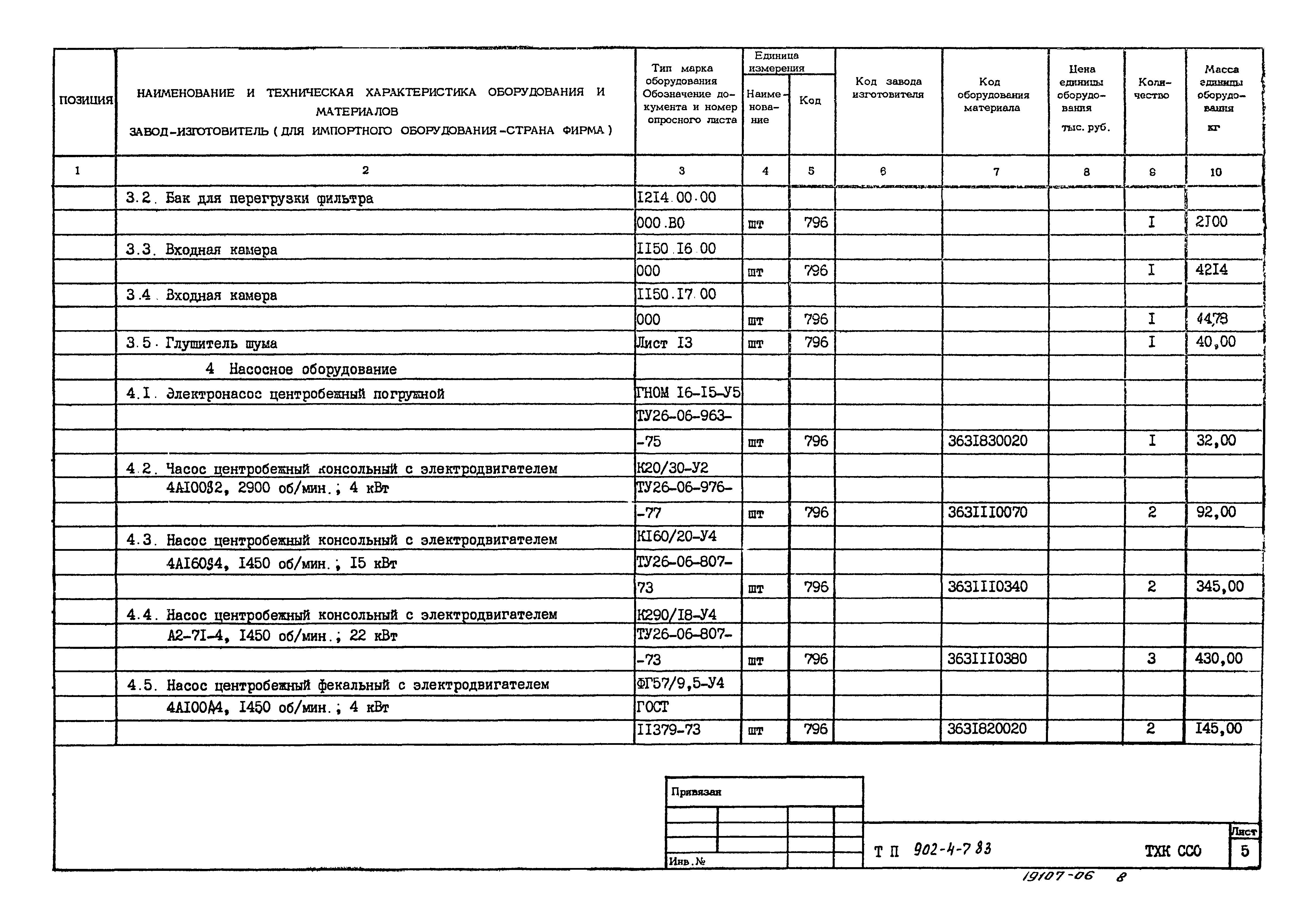 Типовой проект 902-4-8м.83