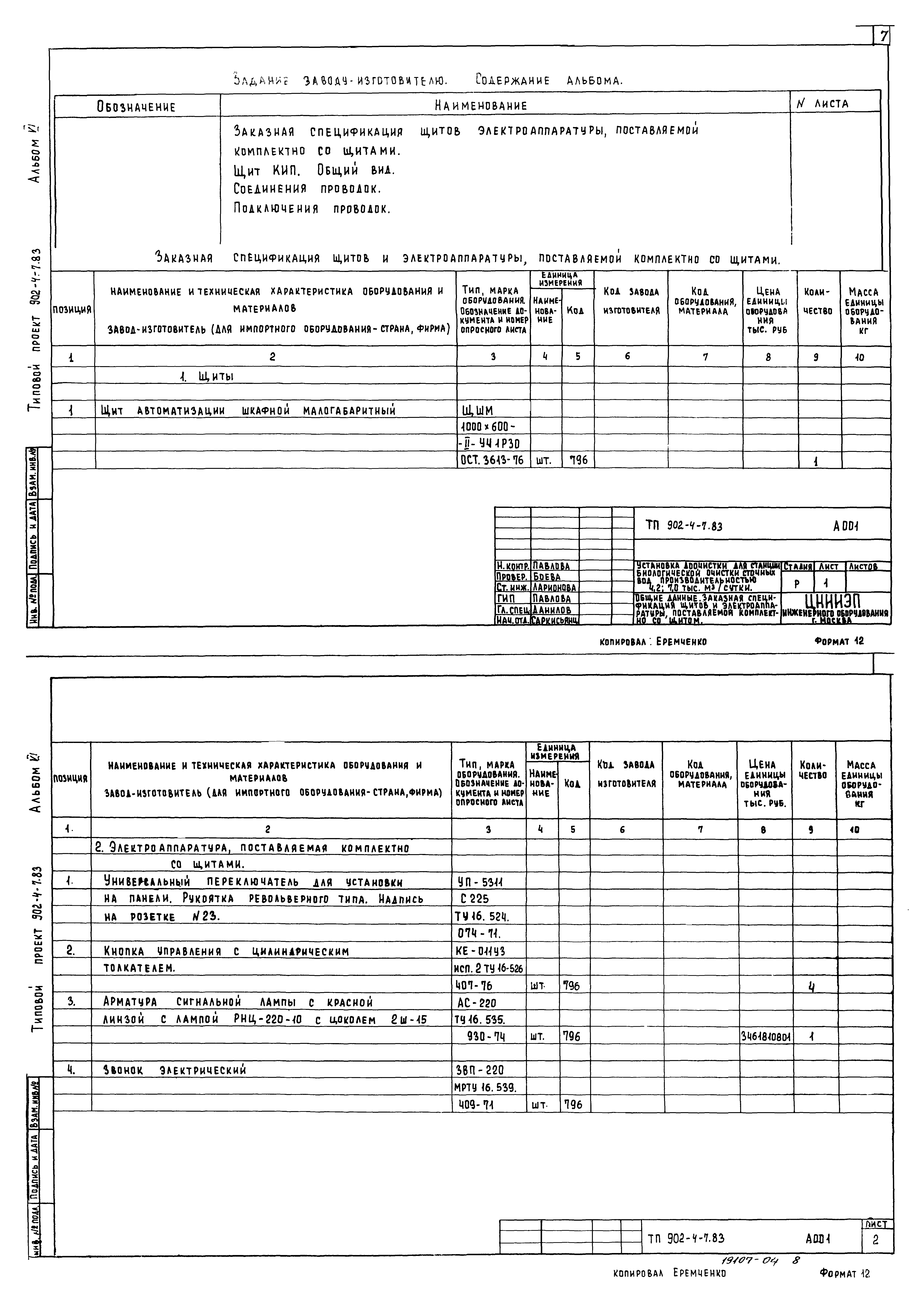 Типовой проект 902-4-8м.83