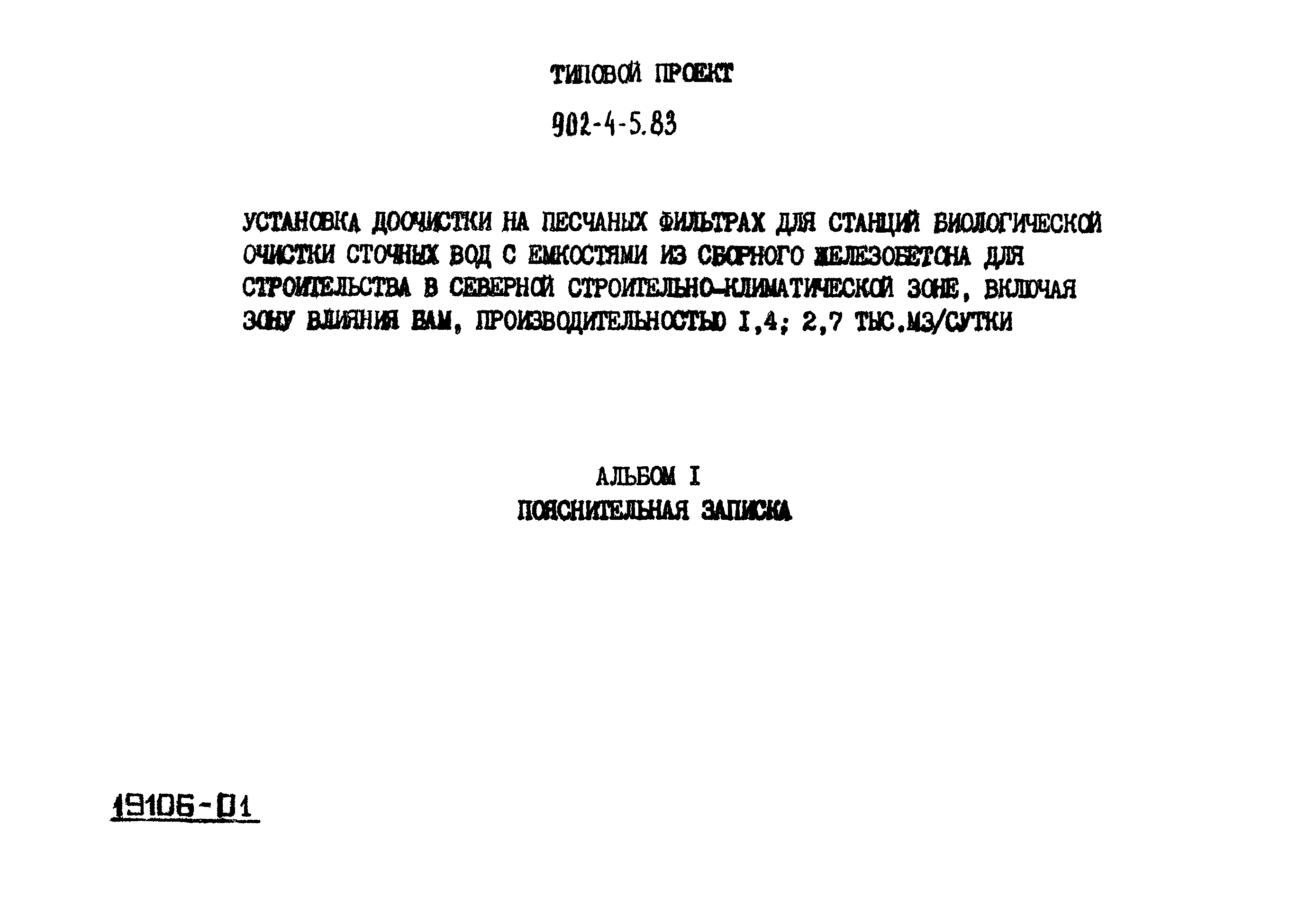 Типовой проект 902-4-8м.83