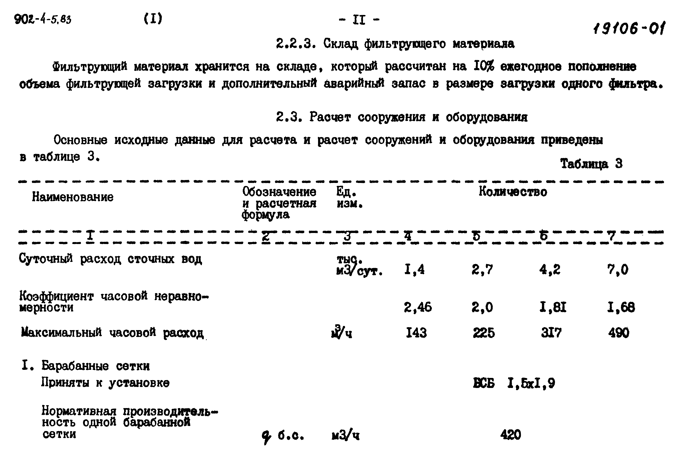 Типовой проект 902-4-8м.83