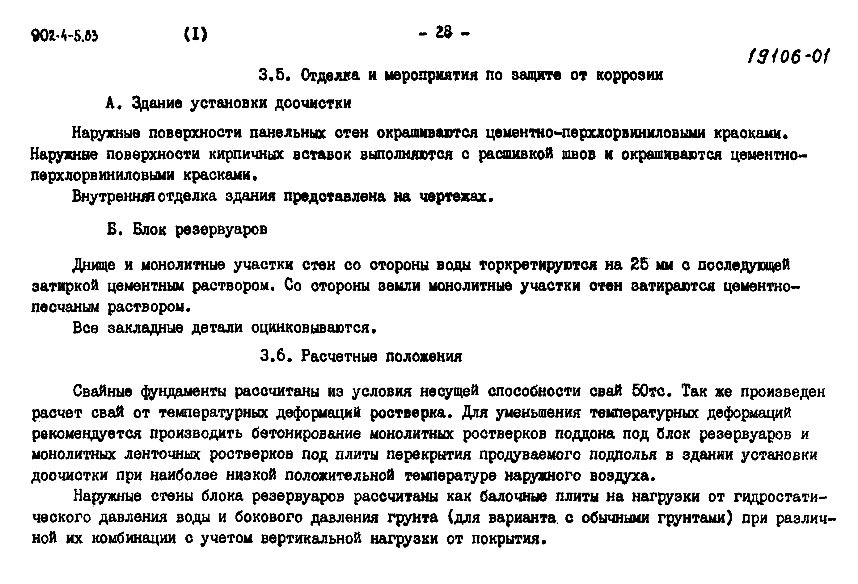 Типовой проект 902-4-8м.83