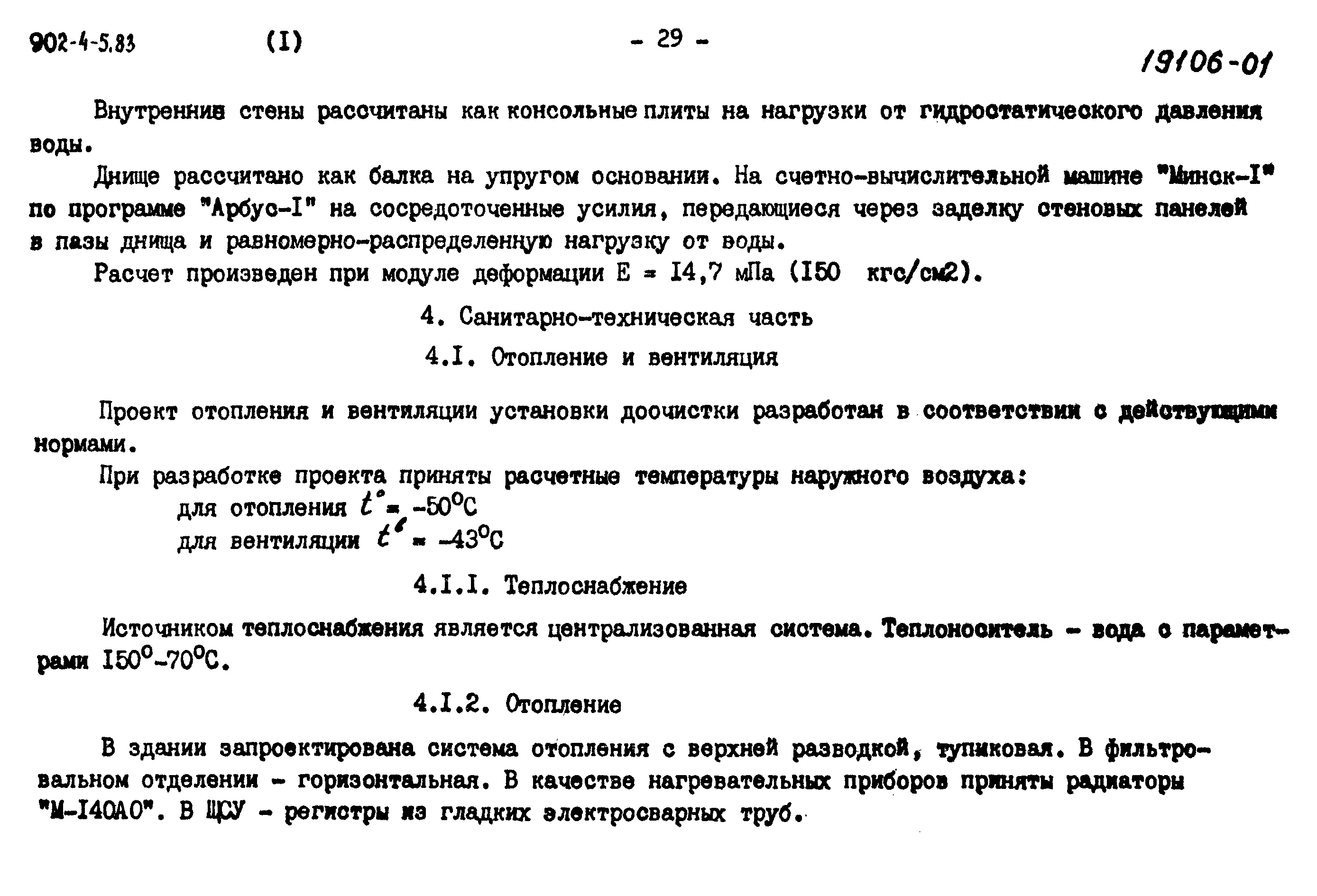 Типовой проект 902-4-8м.83