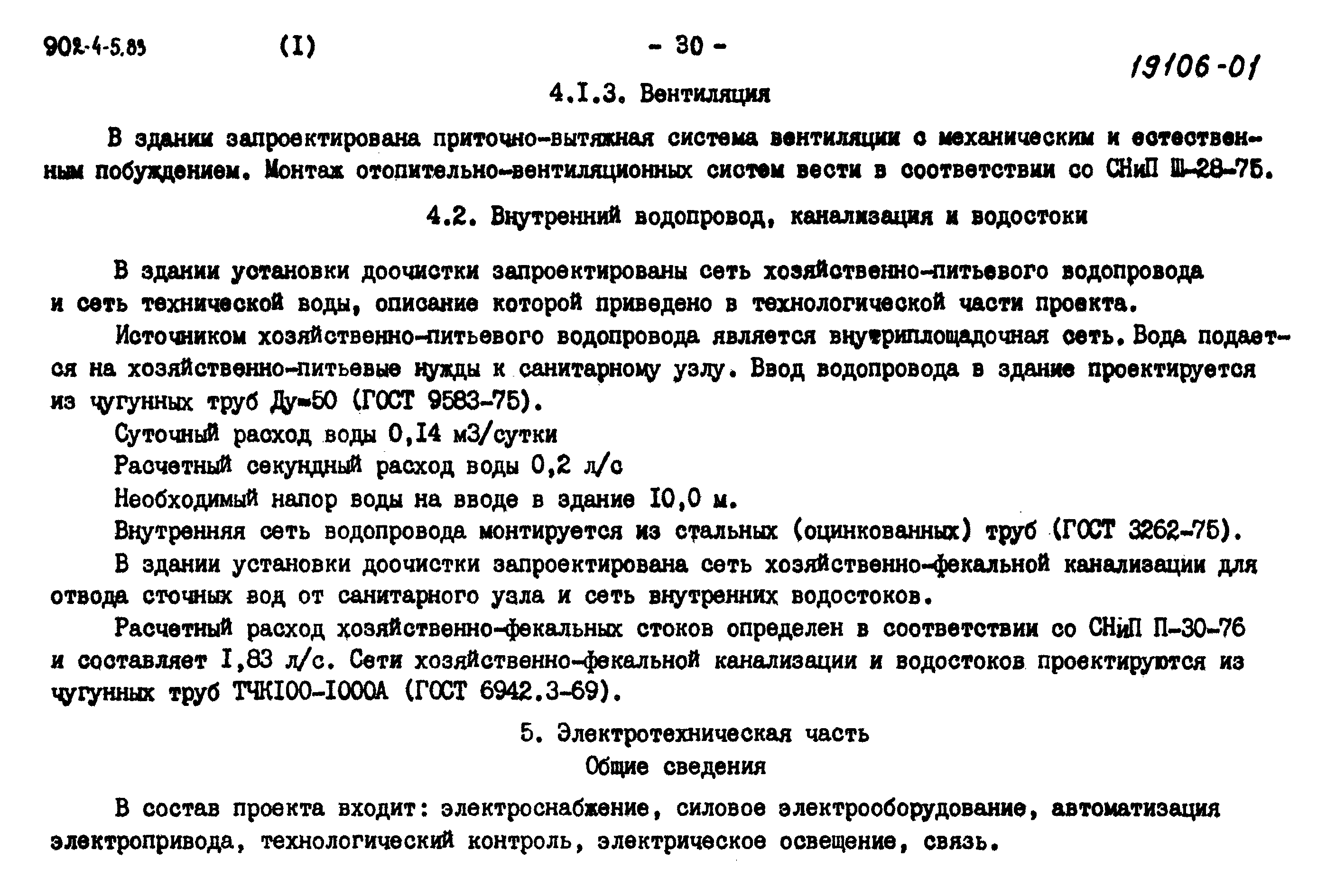 Типовой проект 902-4-8м.83