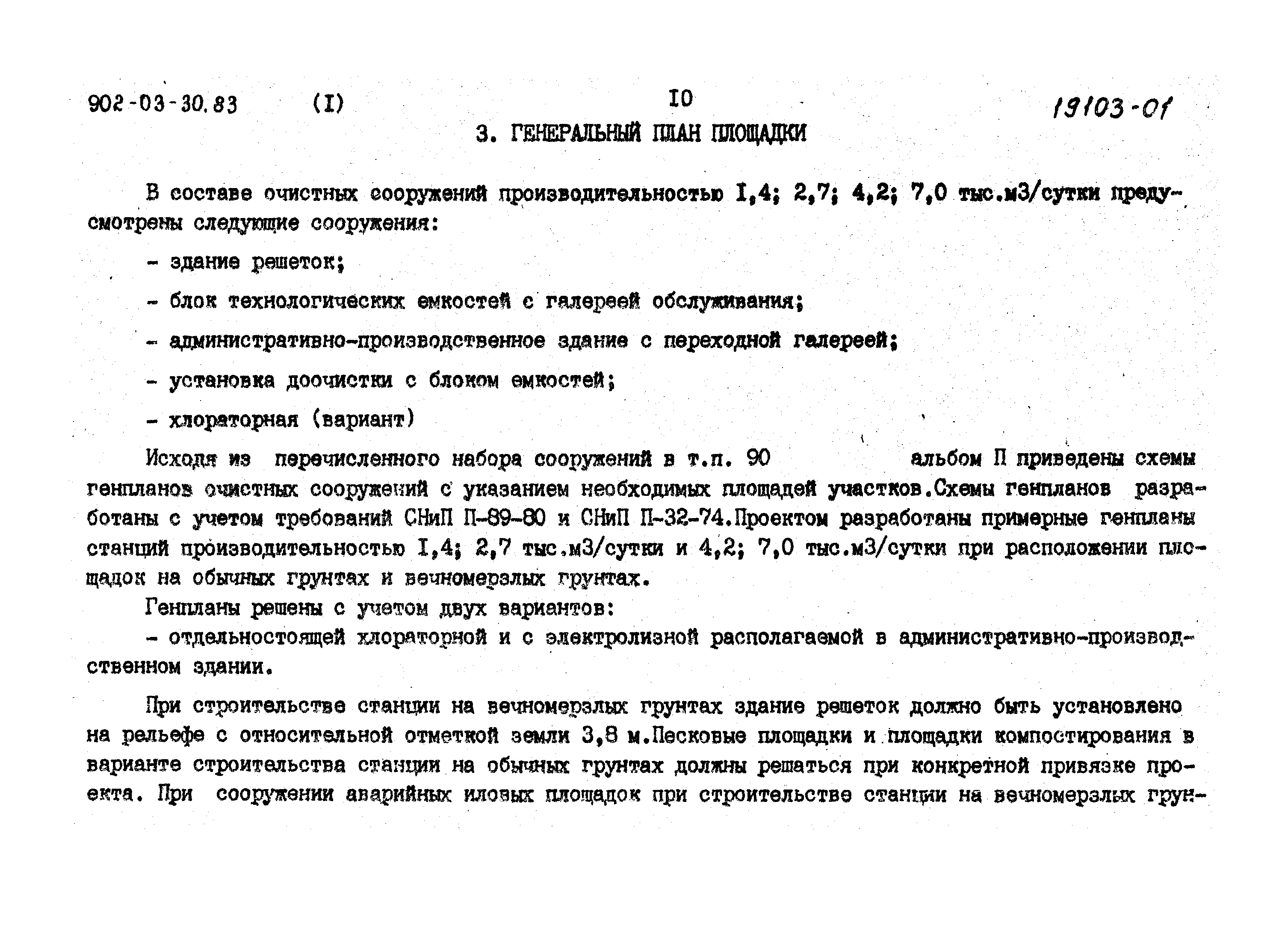 Типовые проектные решения 902-03-31м.83