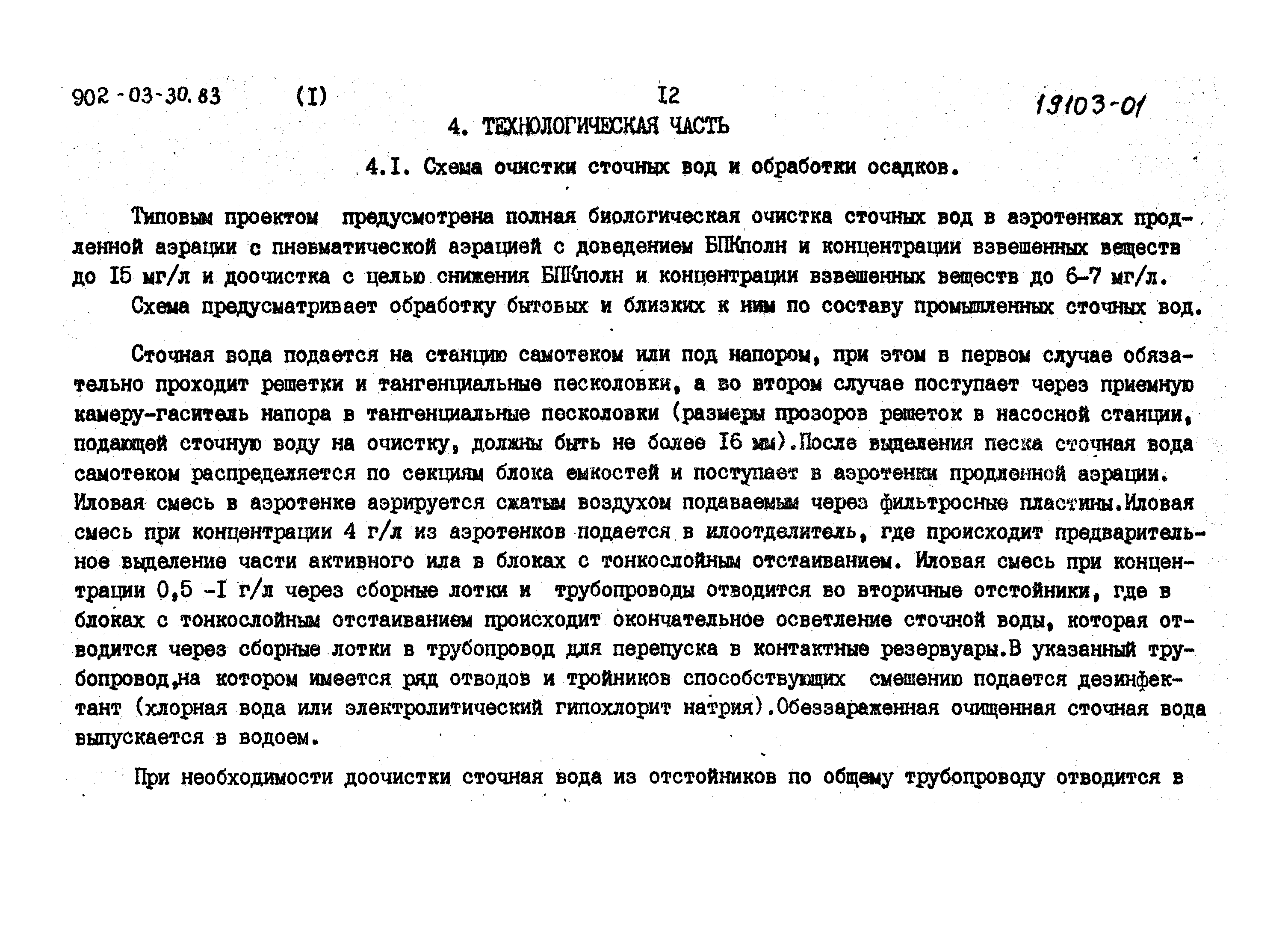 Типовые проектные решения 902-03-31м.83