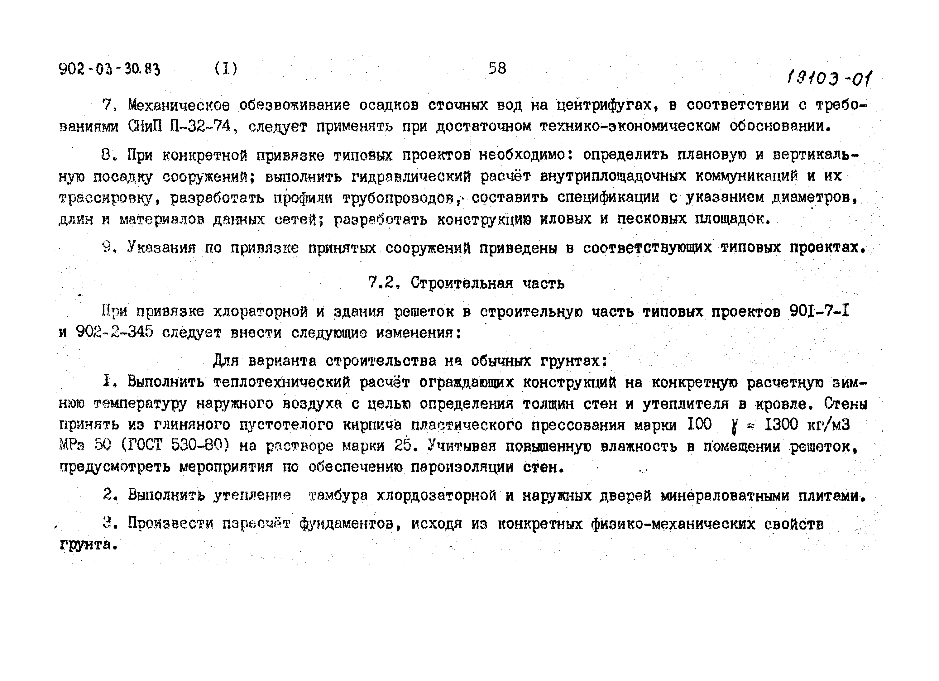 Типовые проектные решения 902-03-31м.83