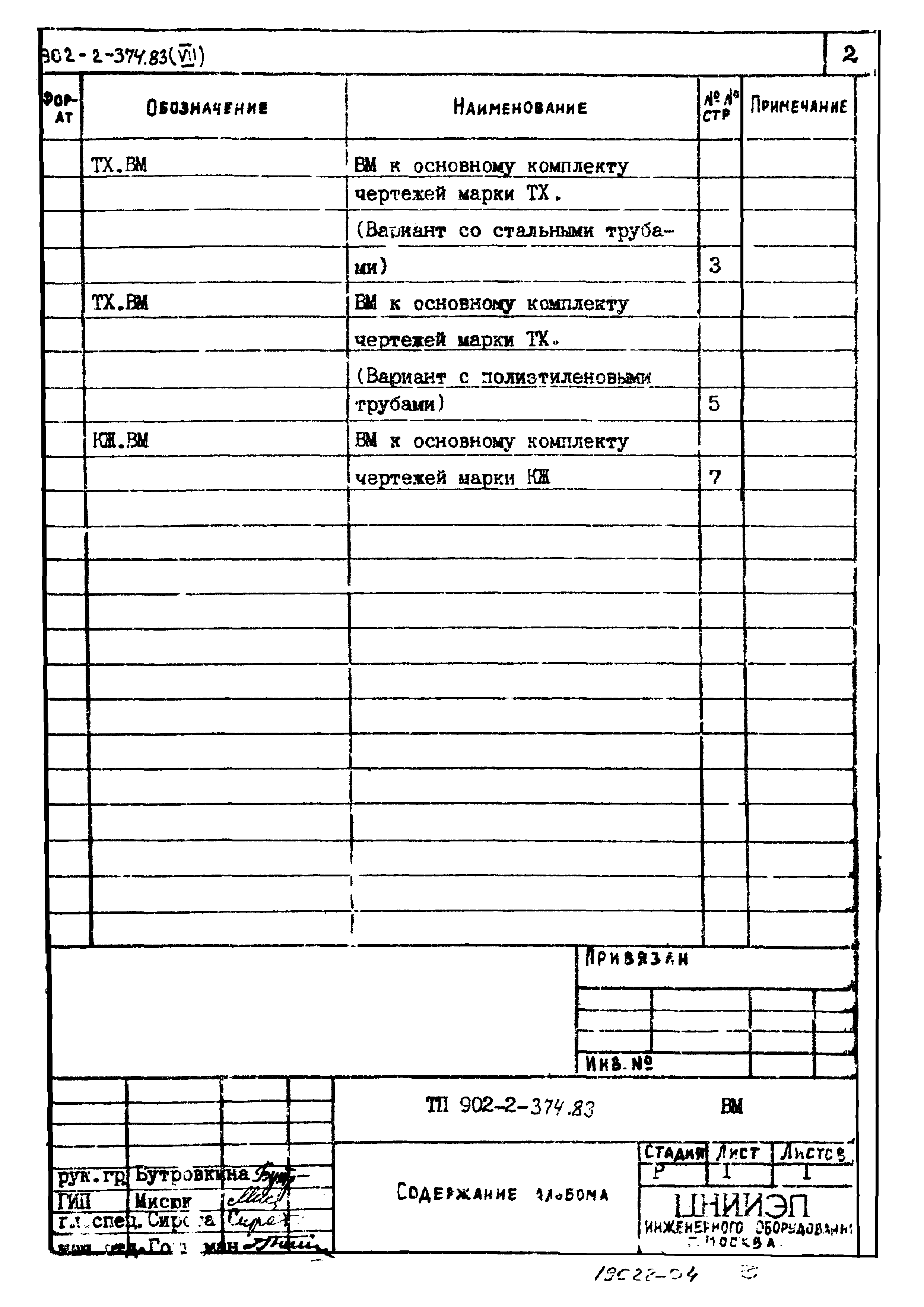 Типовой проект 902-2-374.83