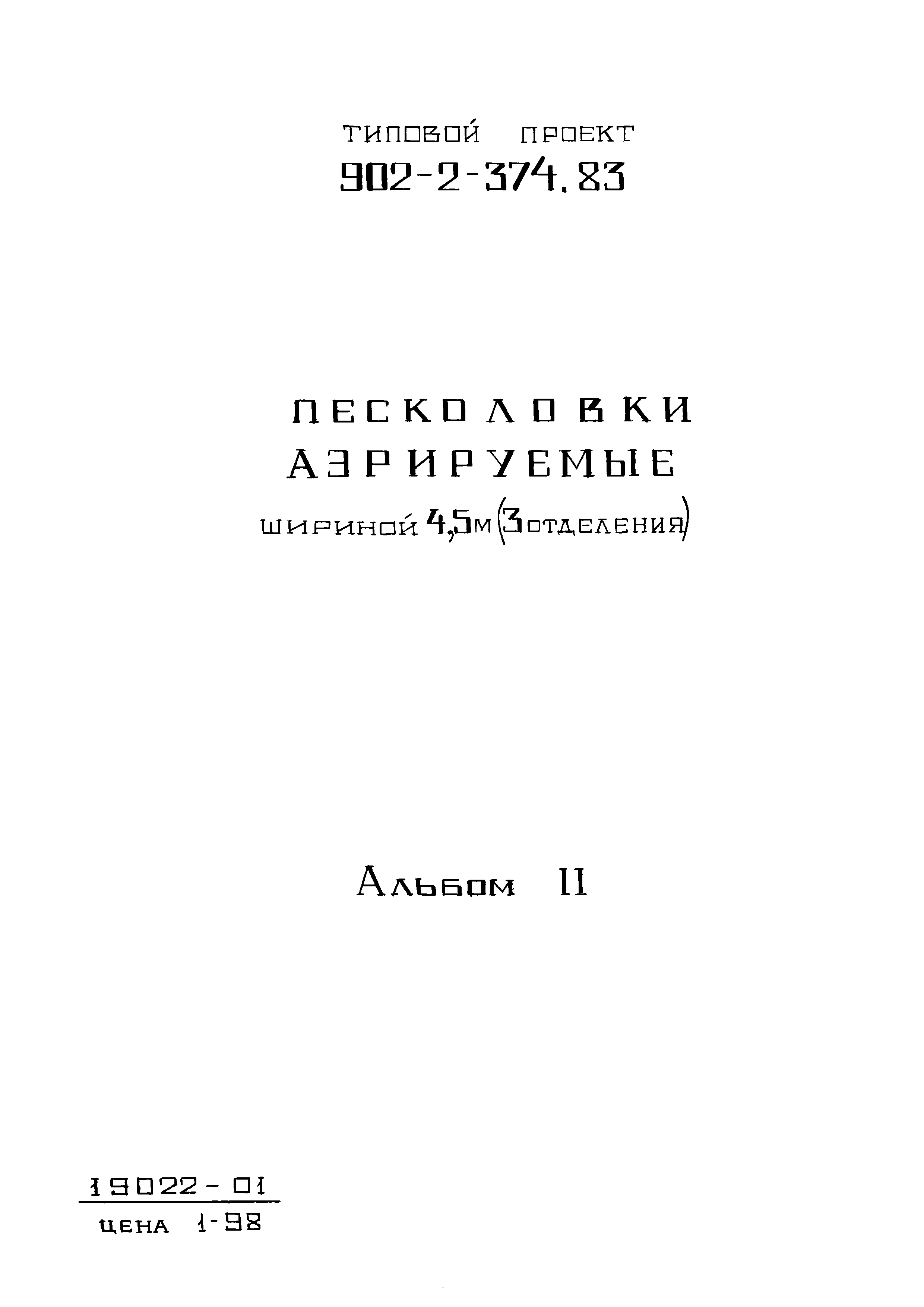 Типовой проект 902-2-374.83