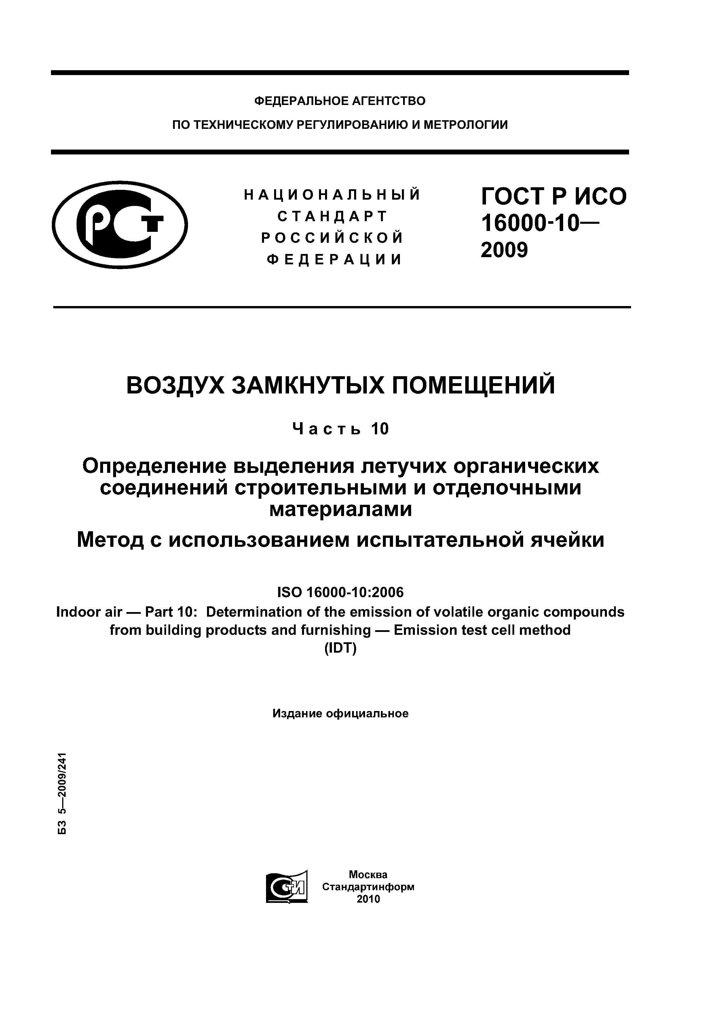 ГОСТ Р ИСО 16000-10-2009