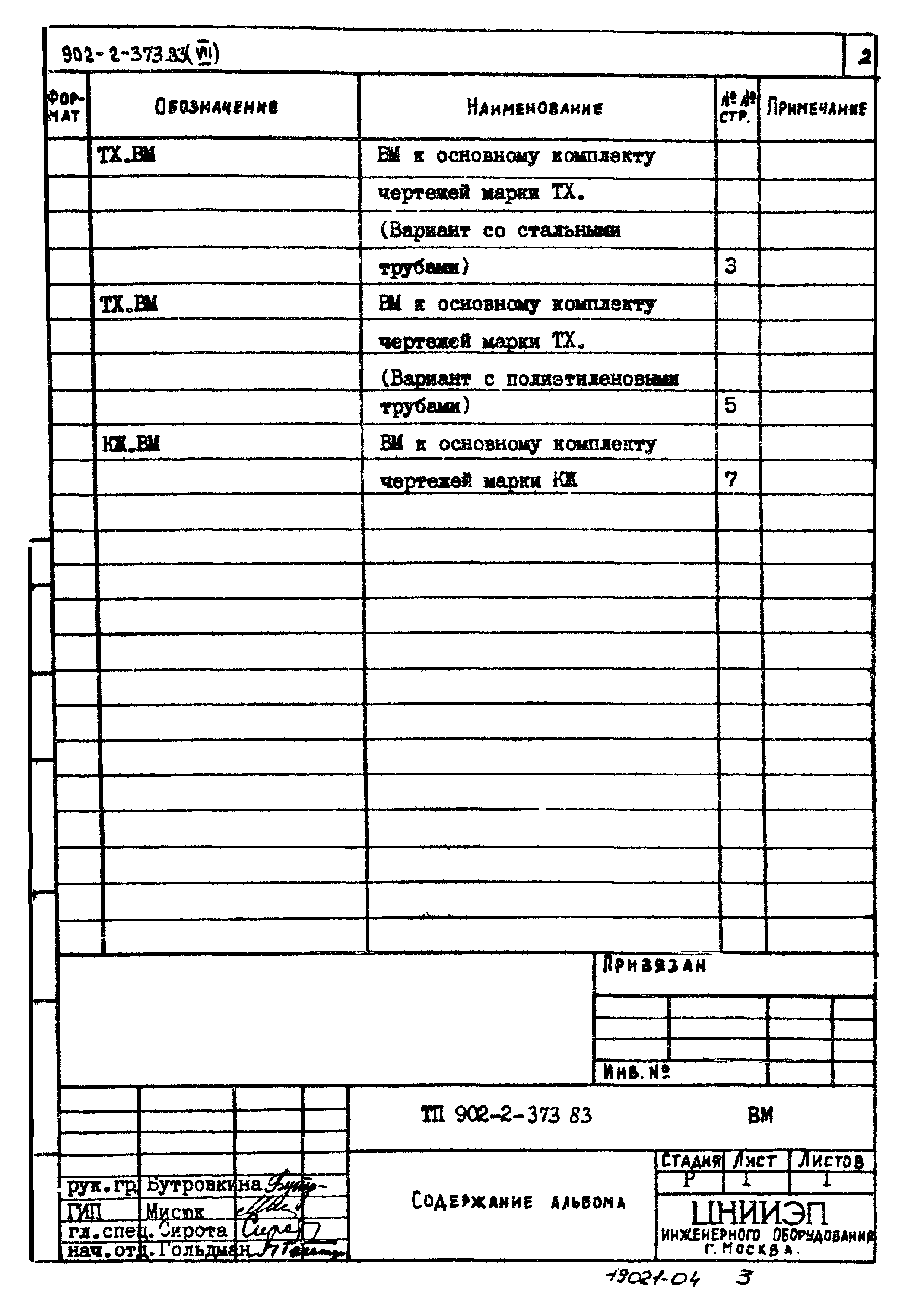 Типовой проект 902-2-373.83