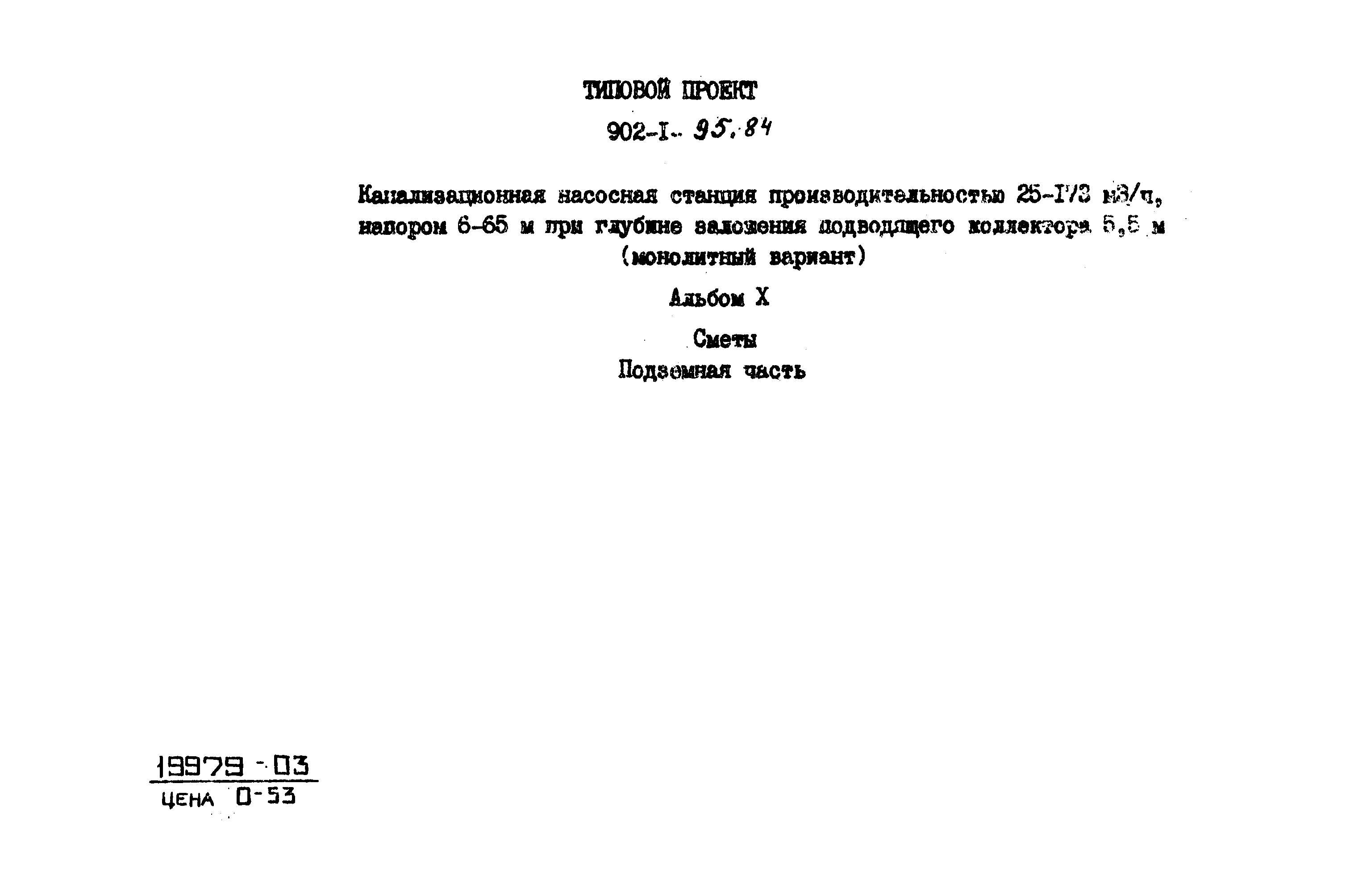 Типовой проект 902-1-95.84