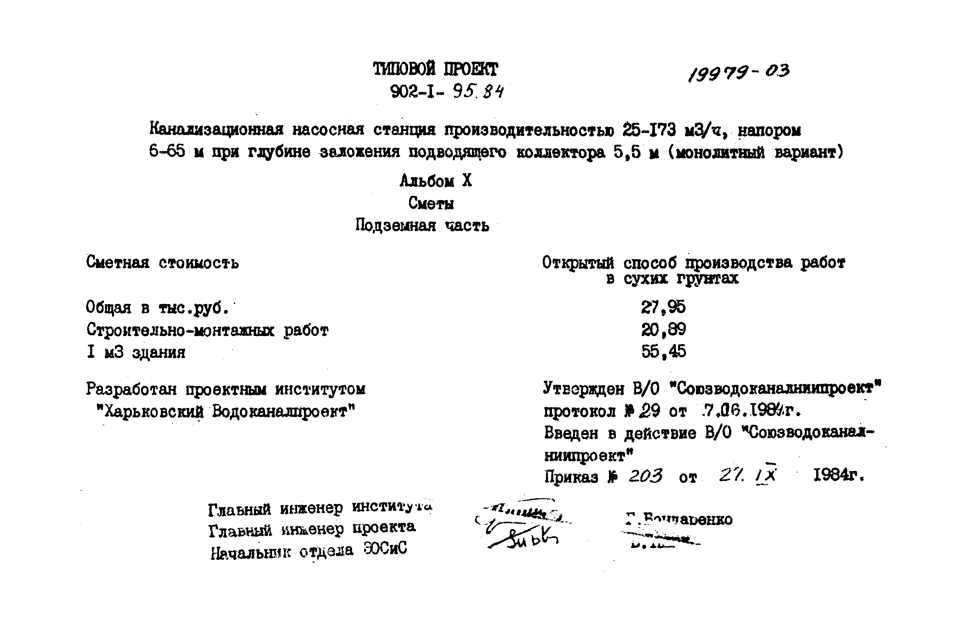 Типовой проект 902-1-95.84